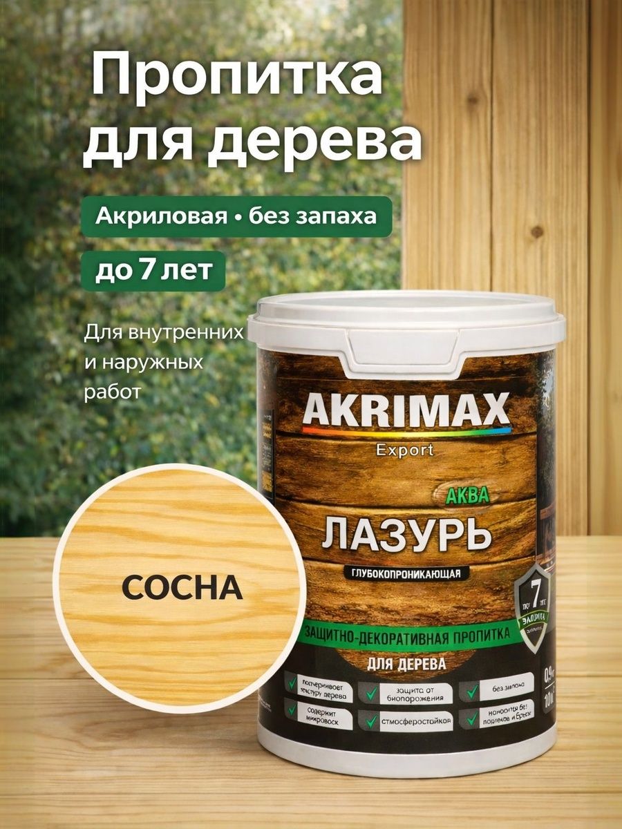 Пропитка для дерева защитная водоотталкивающая AKRIMAX акриловая, без запаха, экологичная, декоративная лазурь, для внутренних и наружных работ, цвет сосна 0,9 кг