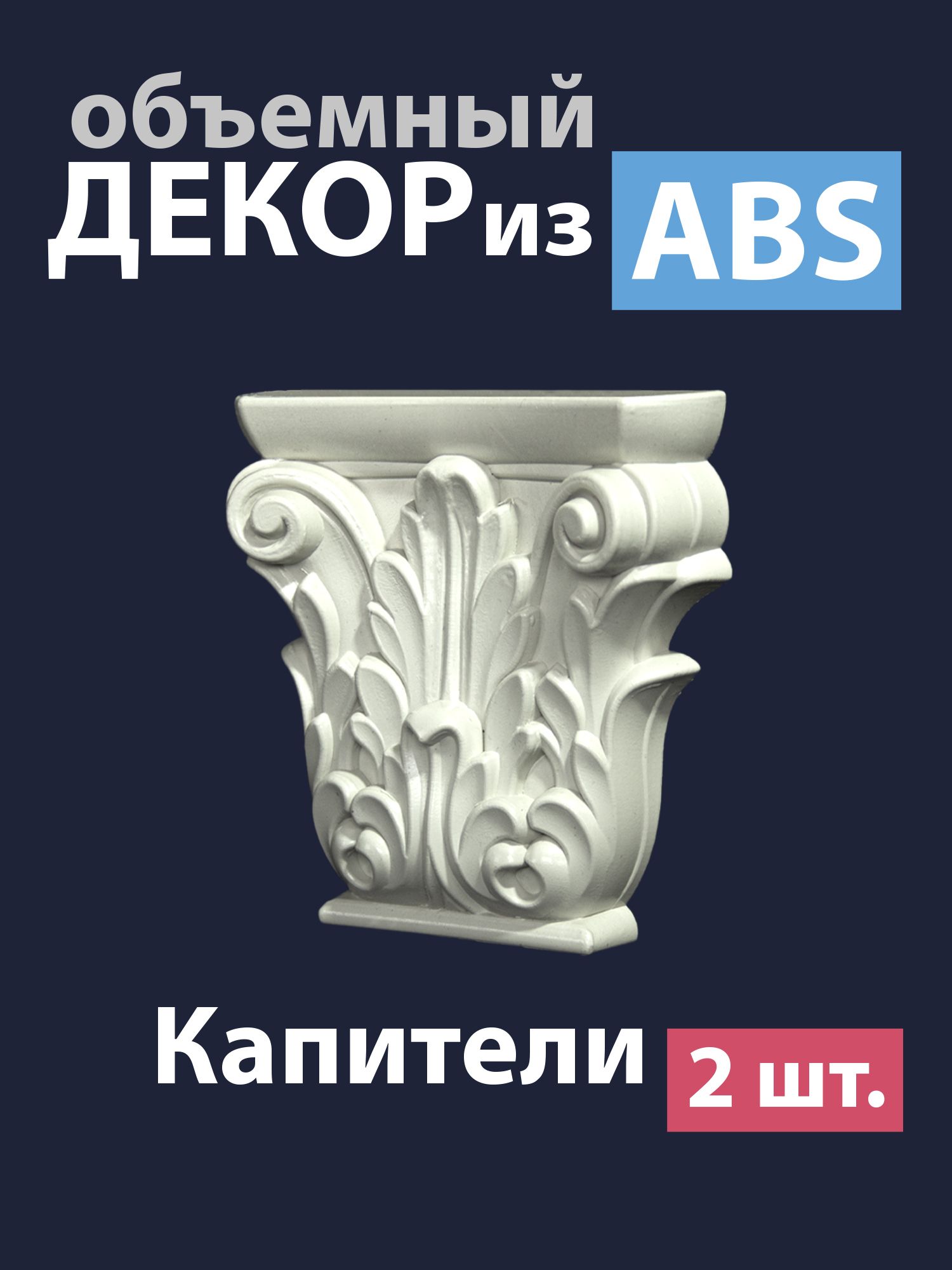 Капитель - накладной объемный декор для мебели и стен из АБС-пластика, ширина 134 мм, высота 132 мм, толщина 31 мм