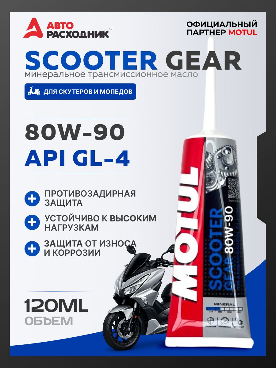 Масло трансмиссионное SCOOTER GEAR 80W-90 120 мл, для трансмиссий скутеров и мопедов