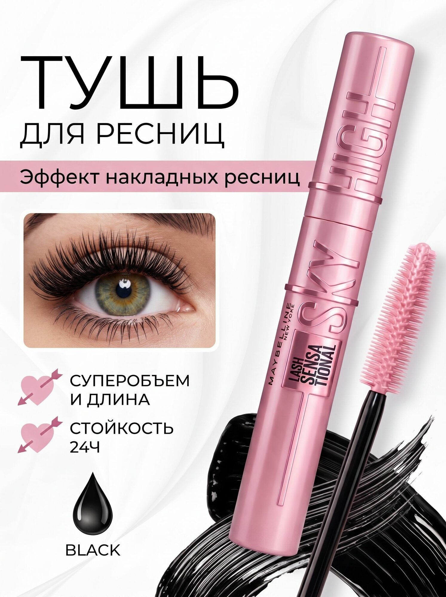 Тушь для ресниц Sky High Суперобъем - Эффект накладных ресниц тон Черный