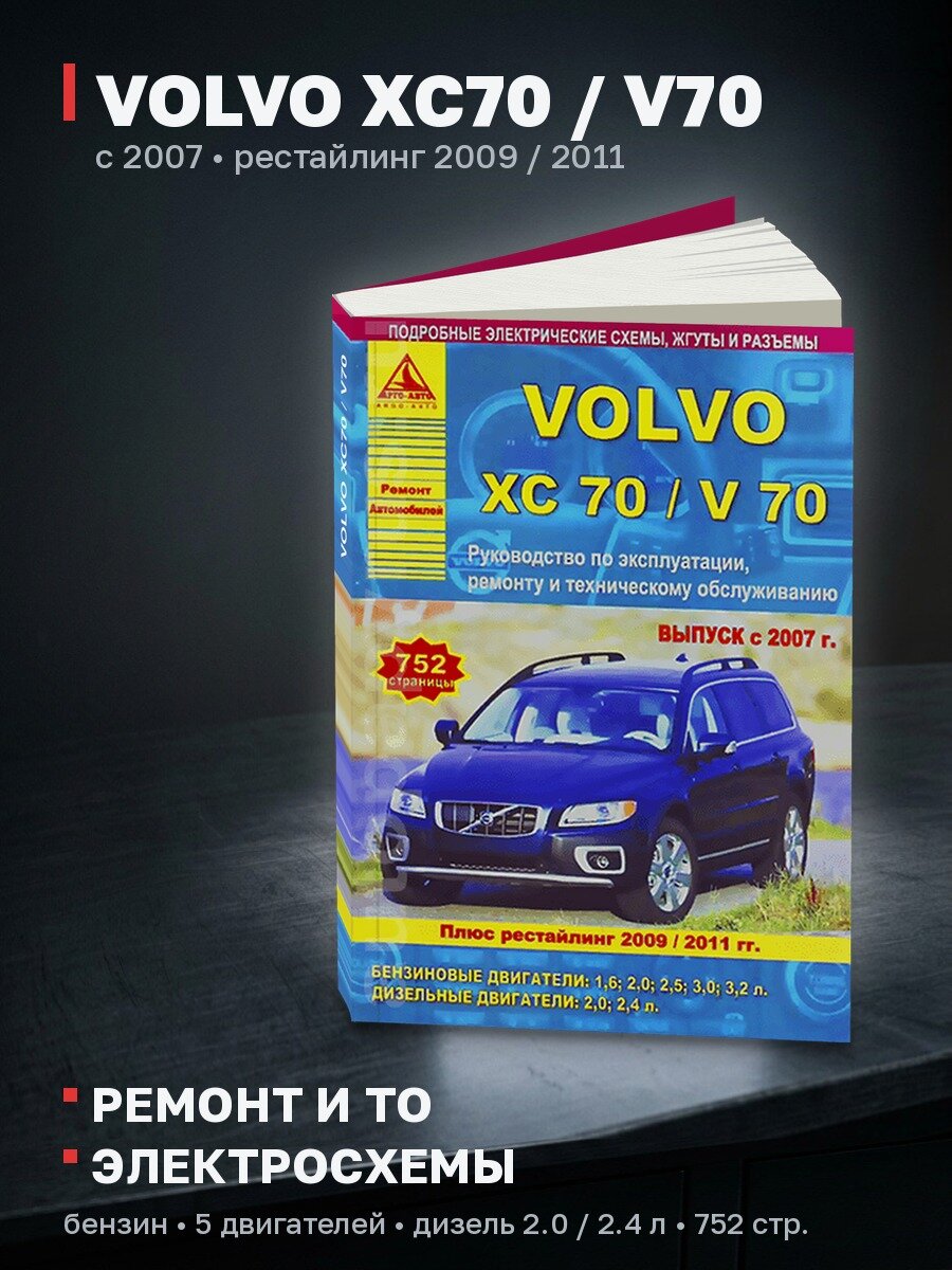 Книга: VOLVO XC70 / V70 (б , д) с 2007 + рест. с 2009 и 2011 г. в, рем, экспл, то | Арго-Авто