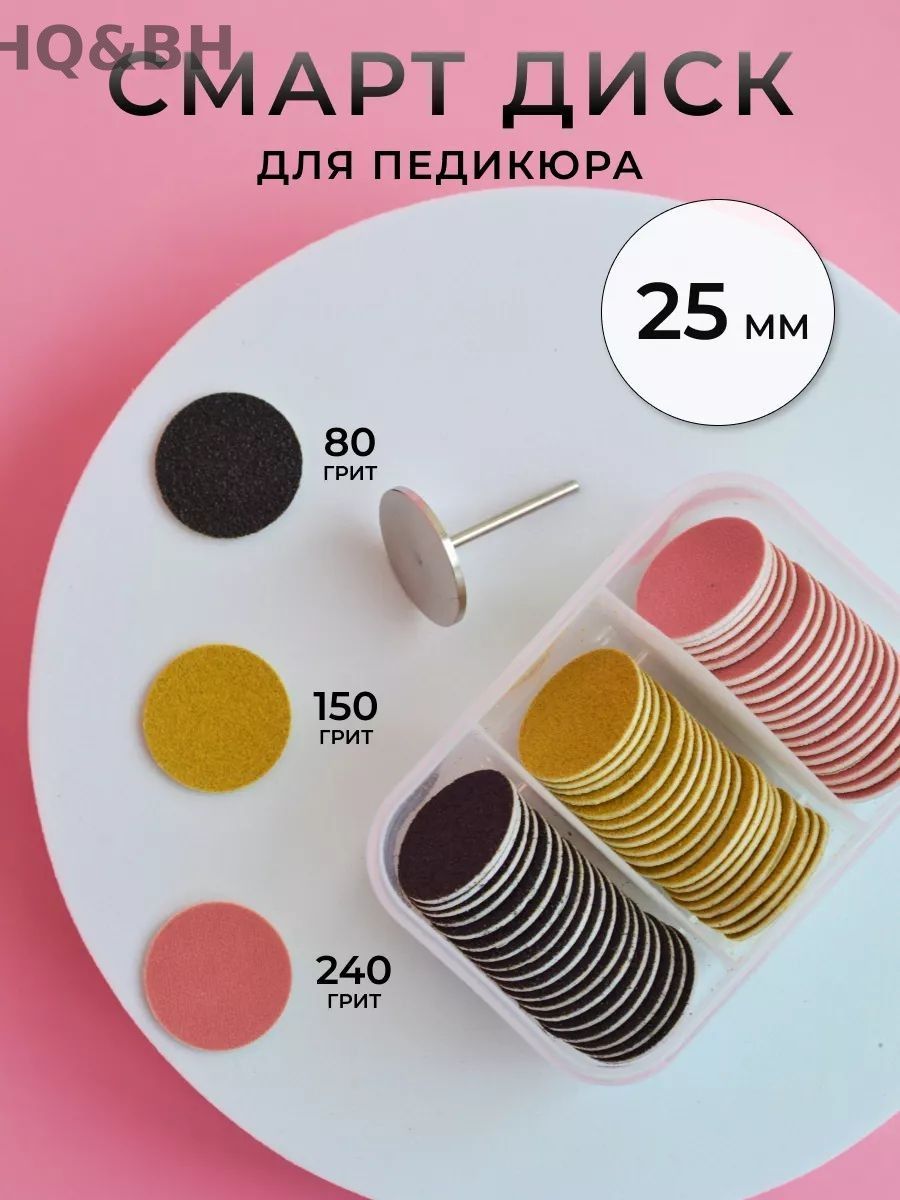 Смарт диск набор для педикюра 25-Луанлуо