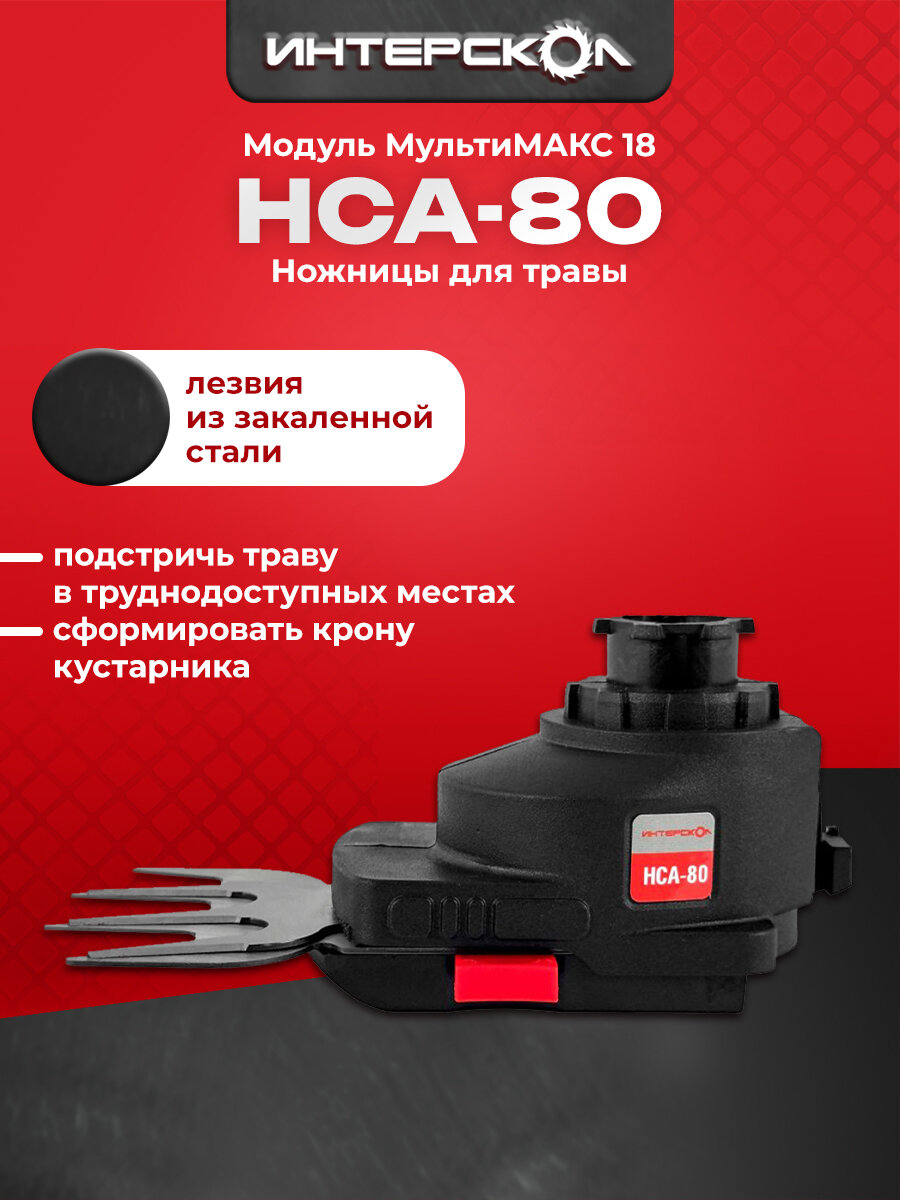 Модуль ножниц для травы НСА-80/18В (насадка) ИНТЕРСКОЛ, 755.0.3.19
