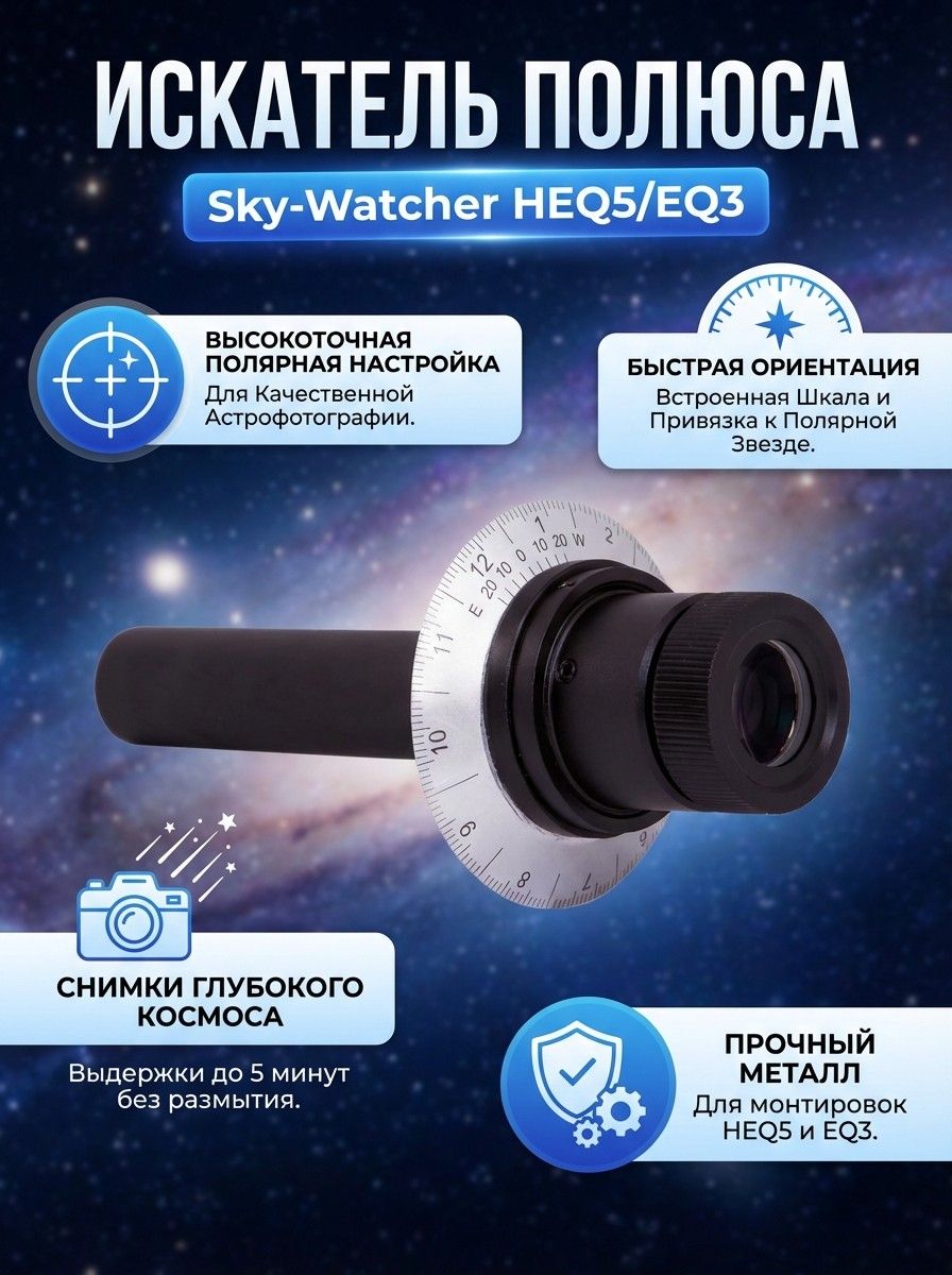 Искатель полюса Sky-Watcher для монтировок телескопа HEQ5/EQ3