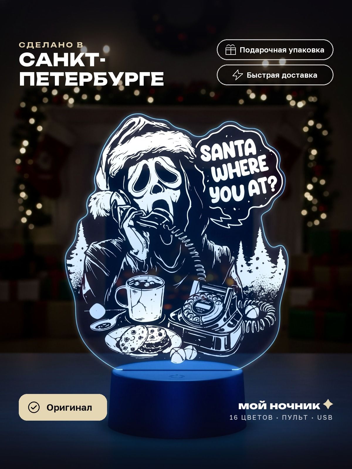 Ночник Гоустфейс в шапке Санты. 3D светильник, сувенир на память.