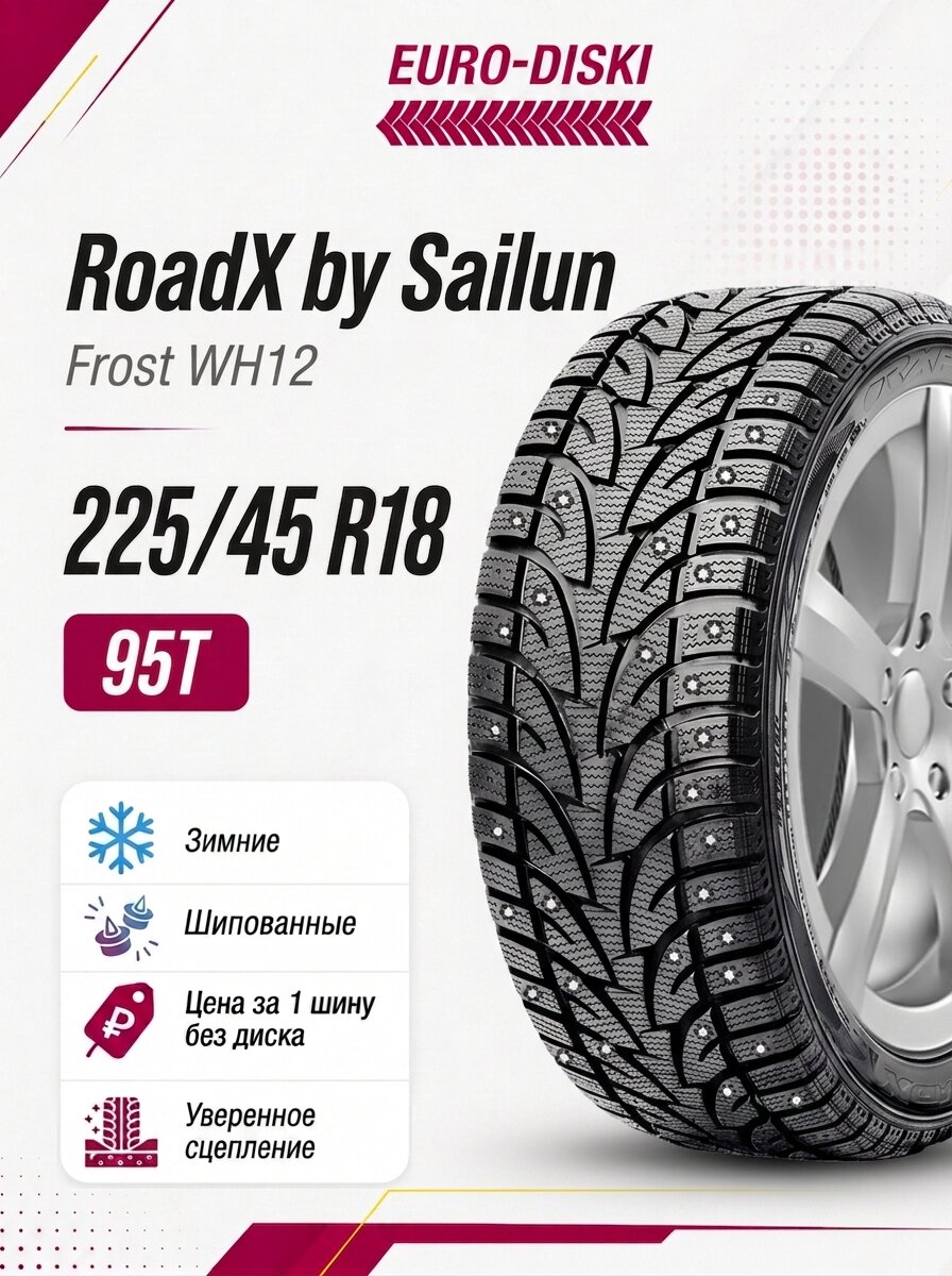 Roadx Frost WH12 зима 225/45 R18 95T XL Ш