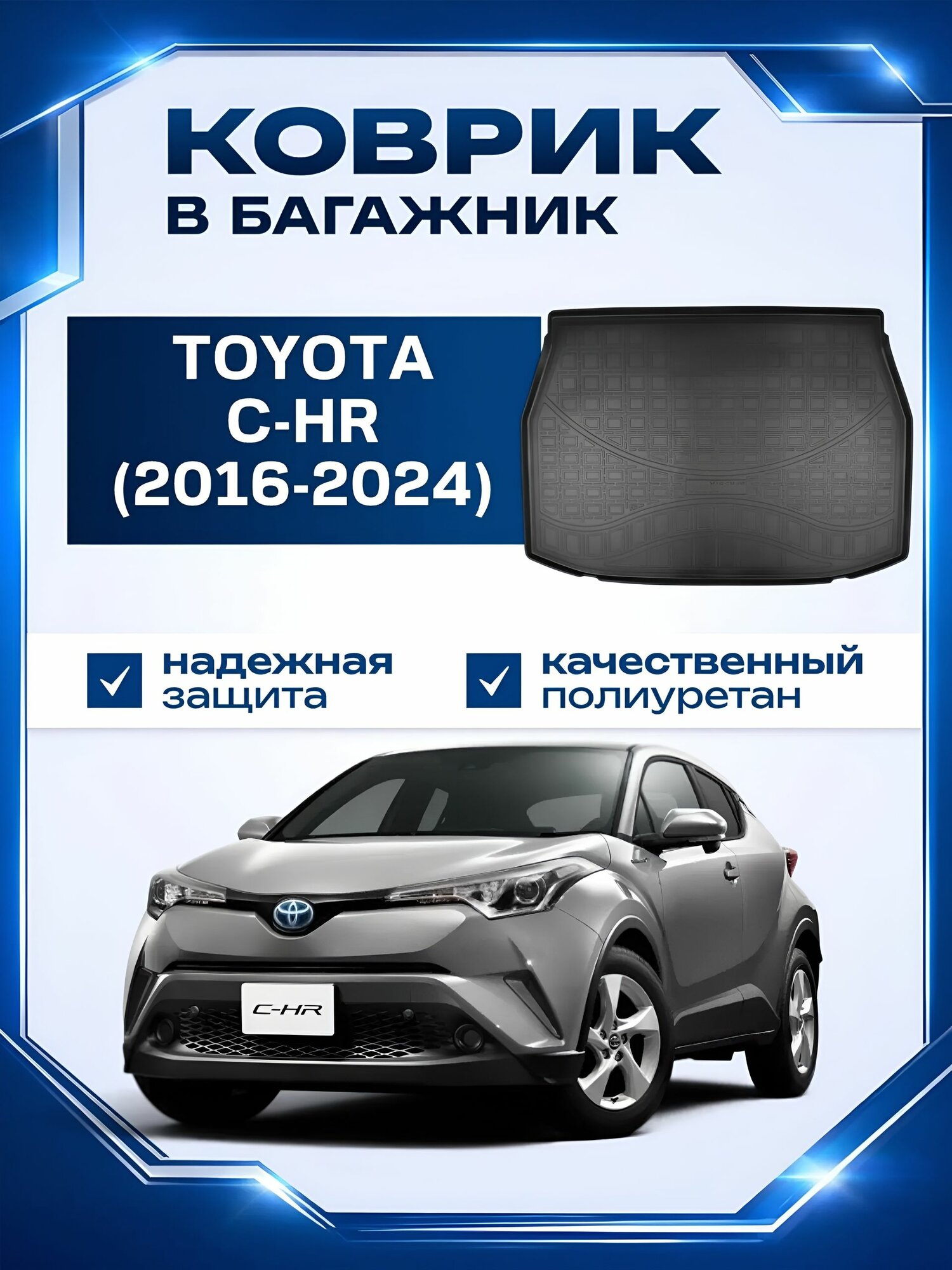 Коврик в багажник Toyota C-HR (2016-2024) коврик багажника Тойота Си Эйч Ар