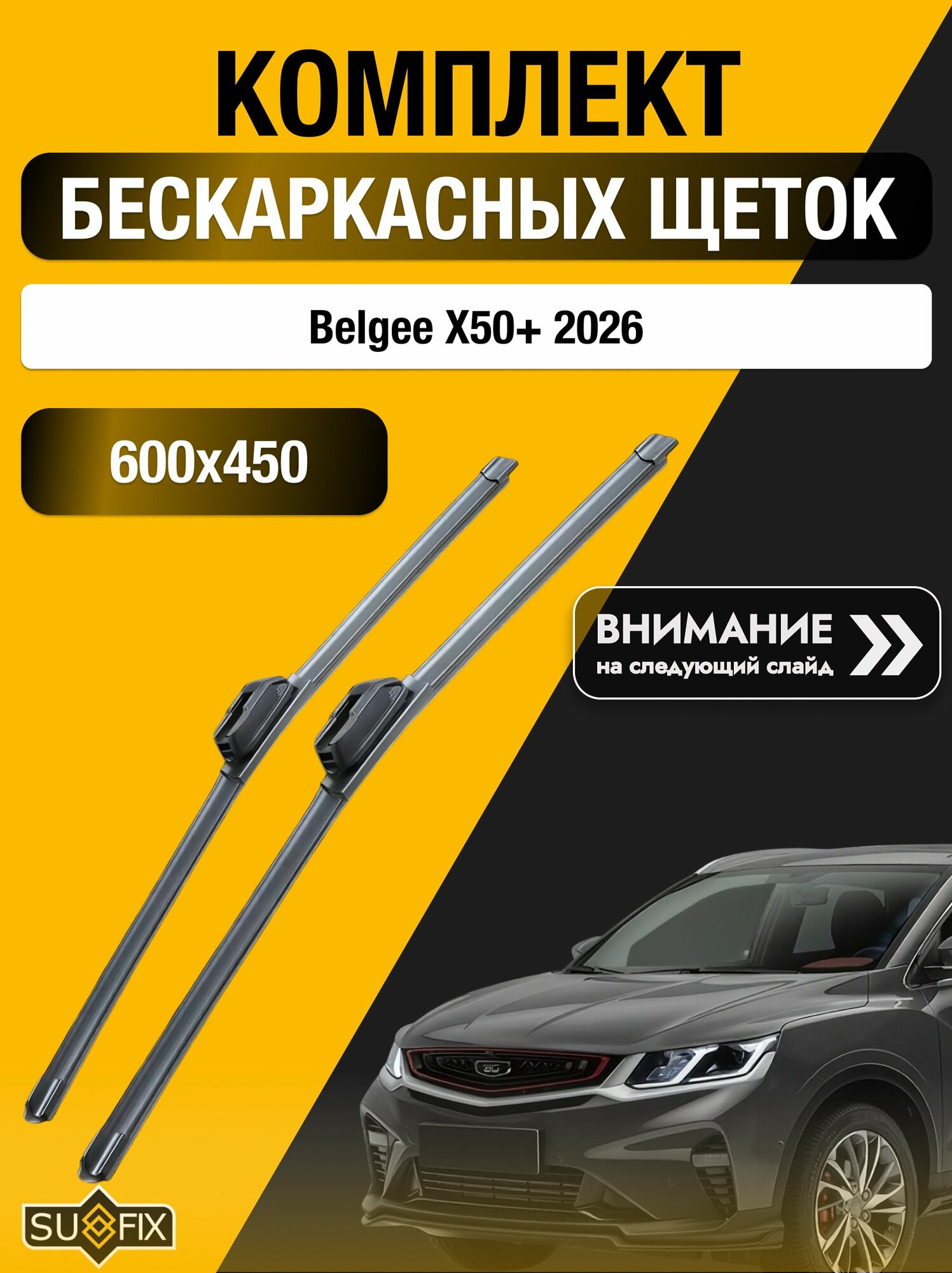 Дворники бескаркасные на Belgee X50+ / Комплект щеток стеклоочистителя 600 450 мм Белджи Х50+ SW2024+SW2018 SUFIX