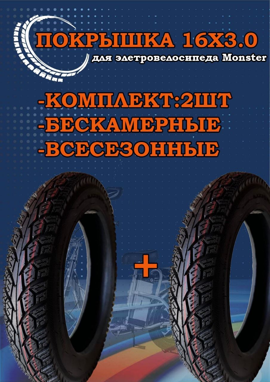Всесезонная покрышка для электровелосипеда Monster 16"х 3.0, 76-305 комплект 2 штуки