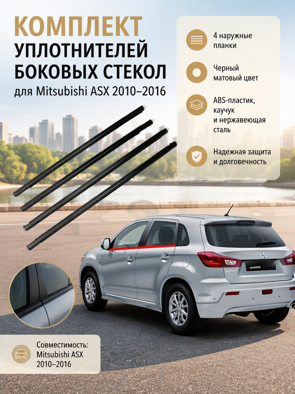 Комплект уплотнителей боковых стекол для Mitsubishi ASX 2010–2016, 4 черные матовые планки
