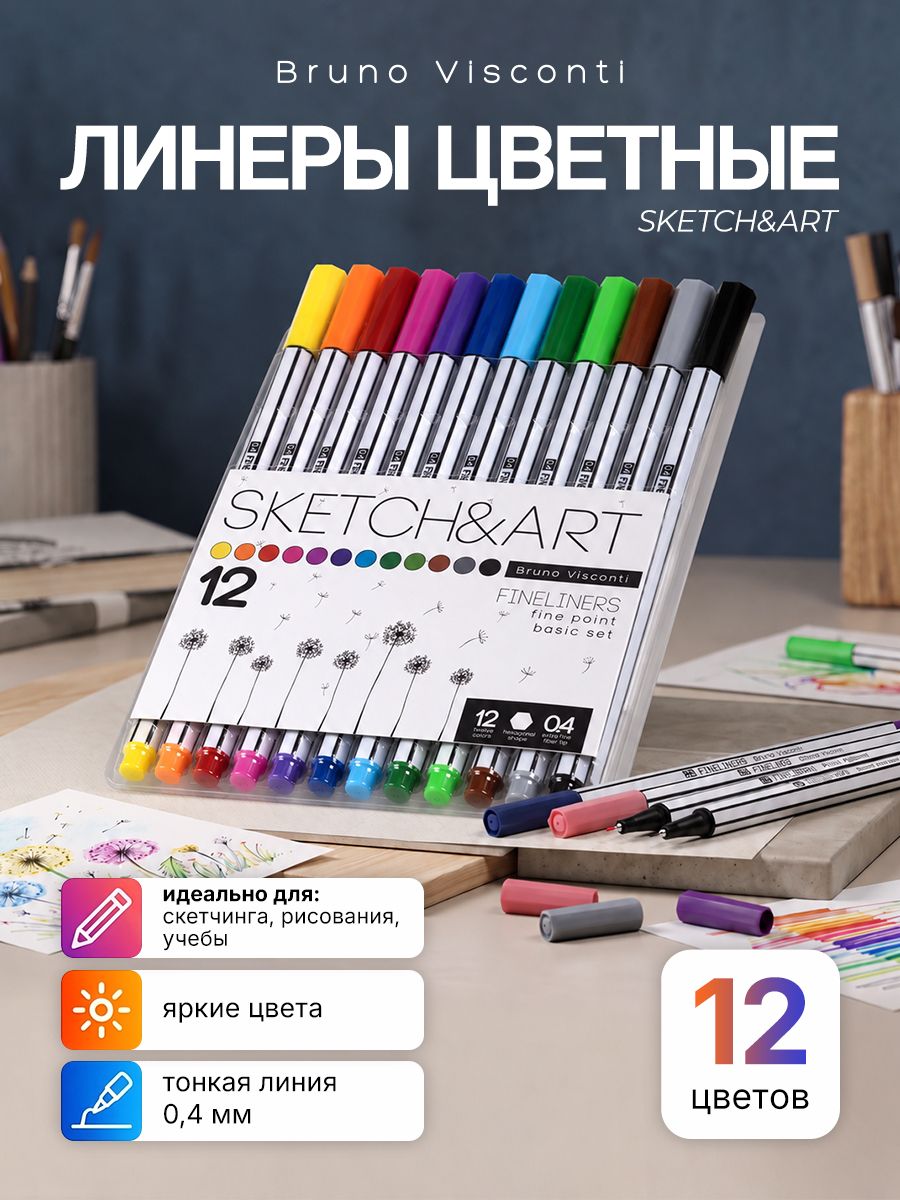 Линеры цветные набор Bruno Visconti "SKETCH&ART", 0.4 мм, 12 цветов/ Капиллярные ручки цветные набор, линеры для скетчинга и рисования