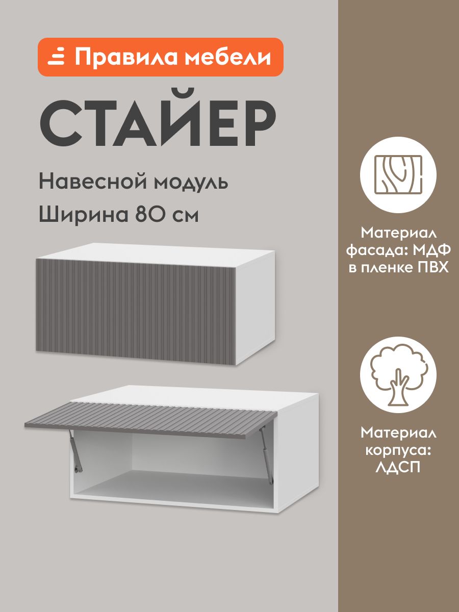 Кухонный модуль навесной, шкаф Стайер с полками, 80х54.6х36 см, Белый / Грей