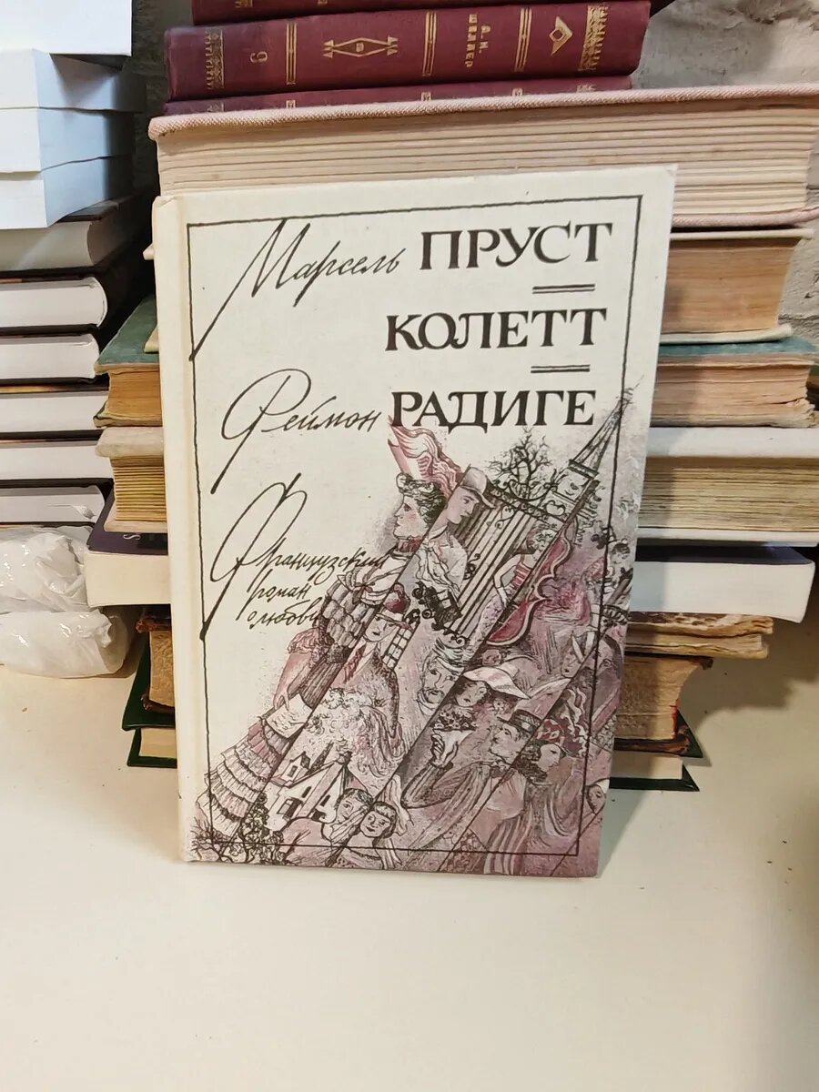 Любовь Свана. Колетт. Ранние всходы. Радиге