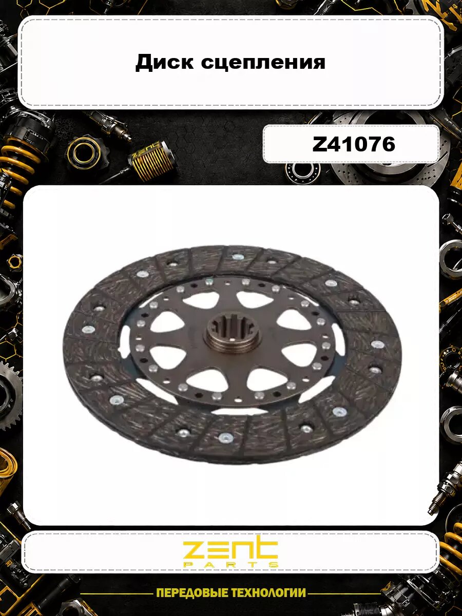 Диск сцепления ZENTPARTS Z41076
