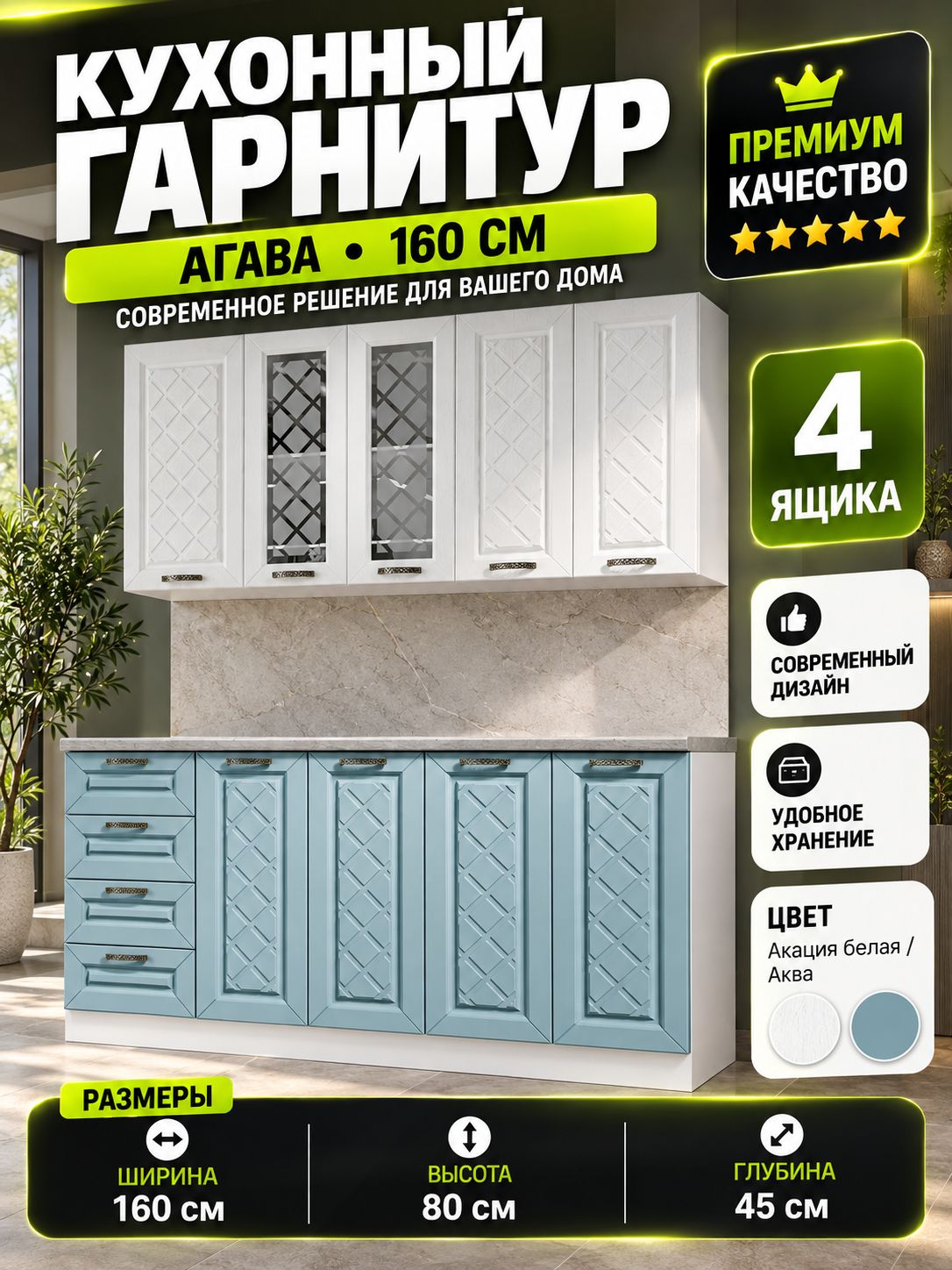 Кухня Агава 160 см, акация белая/аква, компактная прямая кухня с ящиками