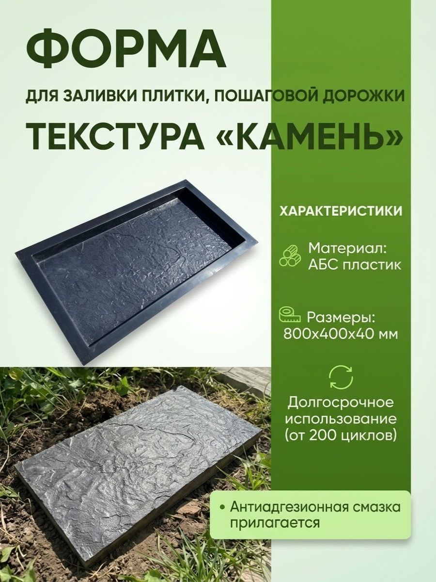 Форма для заливки плитки, пошаговой дорожки 800*400*40мм "Камень"