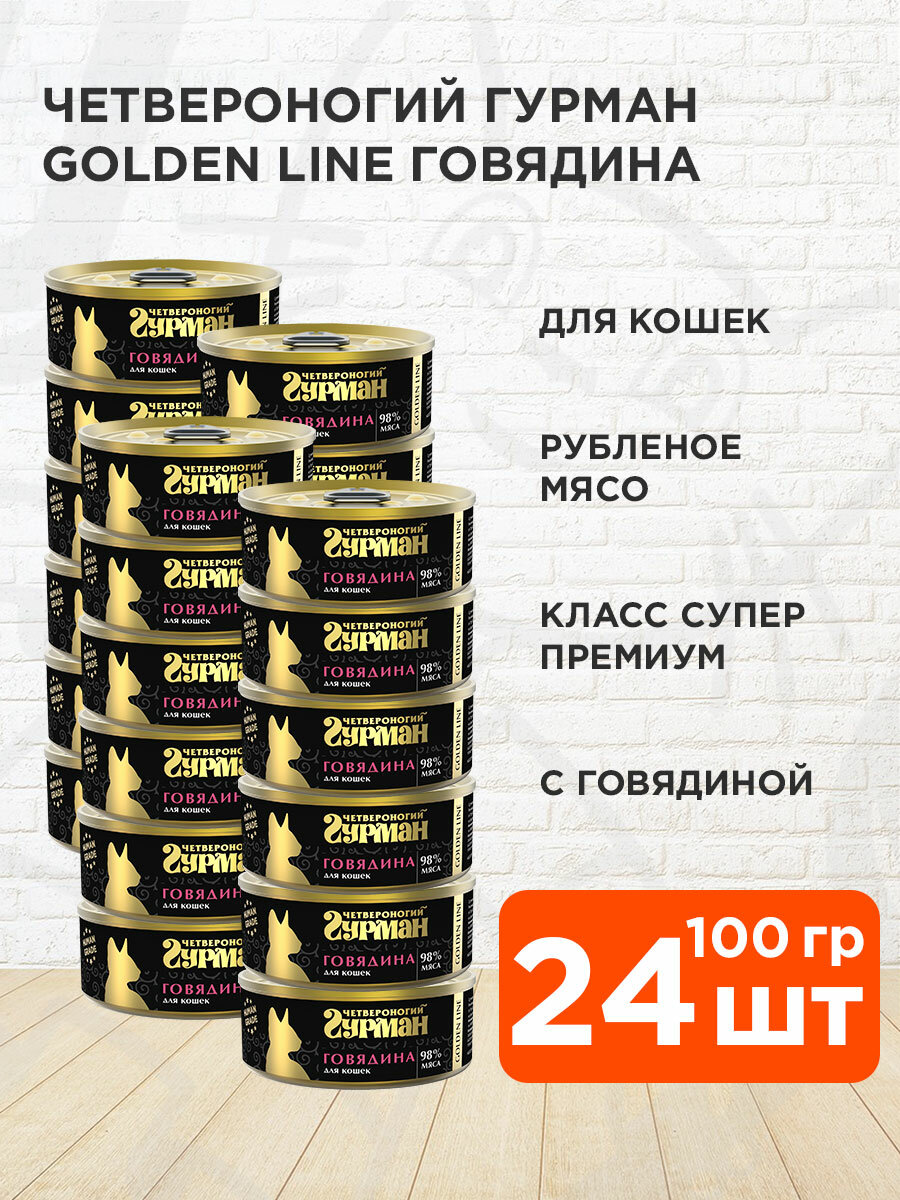 Корм влажный Четвероногий Гурман Golden Line для взрослых кошек, говядина натуральная в желе, 100 г 24 шт