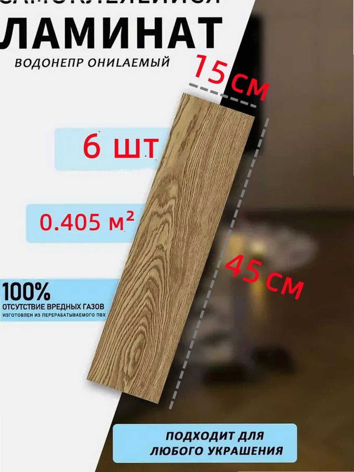 Ламинат самоклеящийся ПВХ, 6 шт, 0.405 м², толщина 1.5 мм, водонепроницаемый для кухни