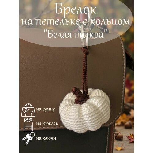 Брелок, коричневый, белый