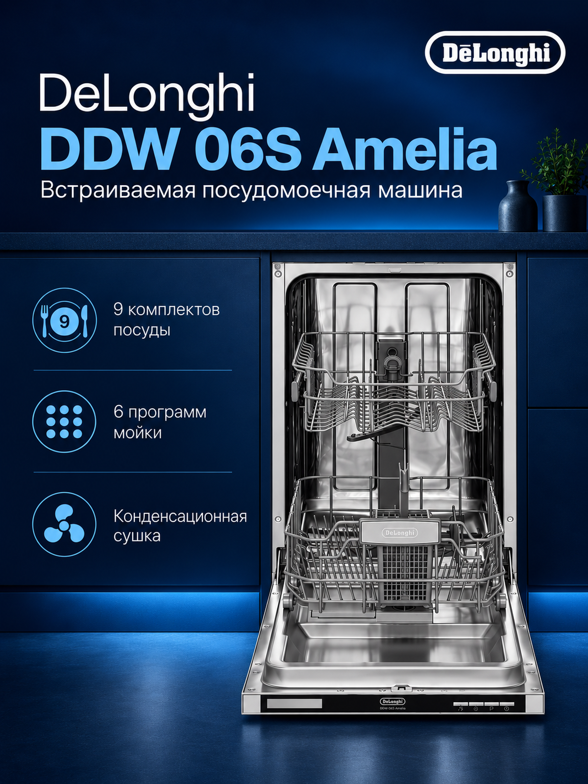 Посудомоечная машина Delonghi DDW 06S Amelia, встраиваемая узкая, 9 комплектов, конденсационная сушка, Inox