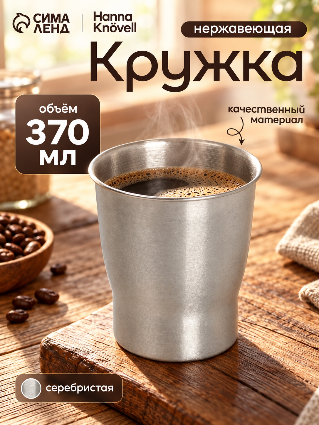 Кружка Hanna Knövell "Vanha", 370 мл, нержавеющая сталь, цвет серебристый