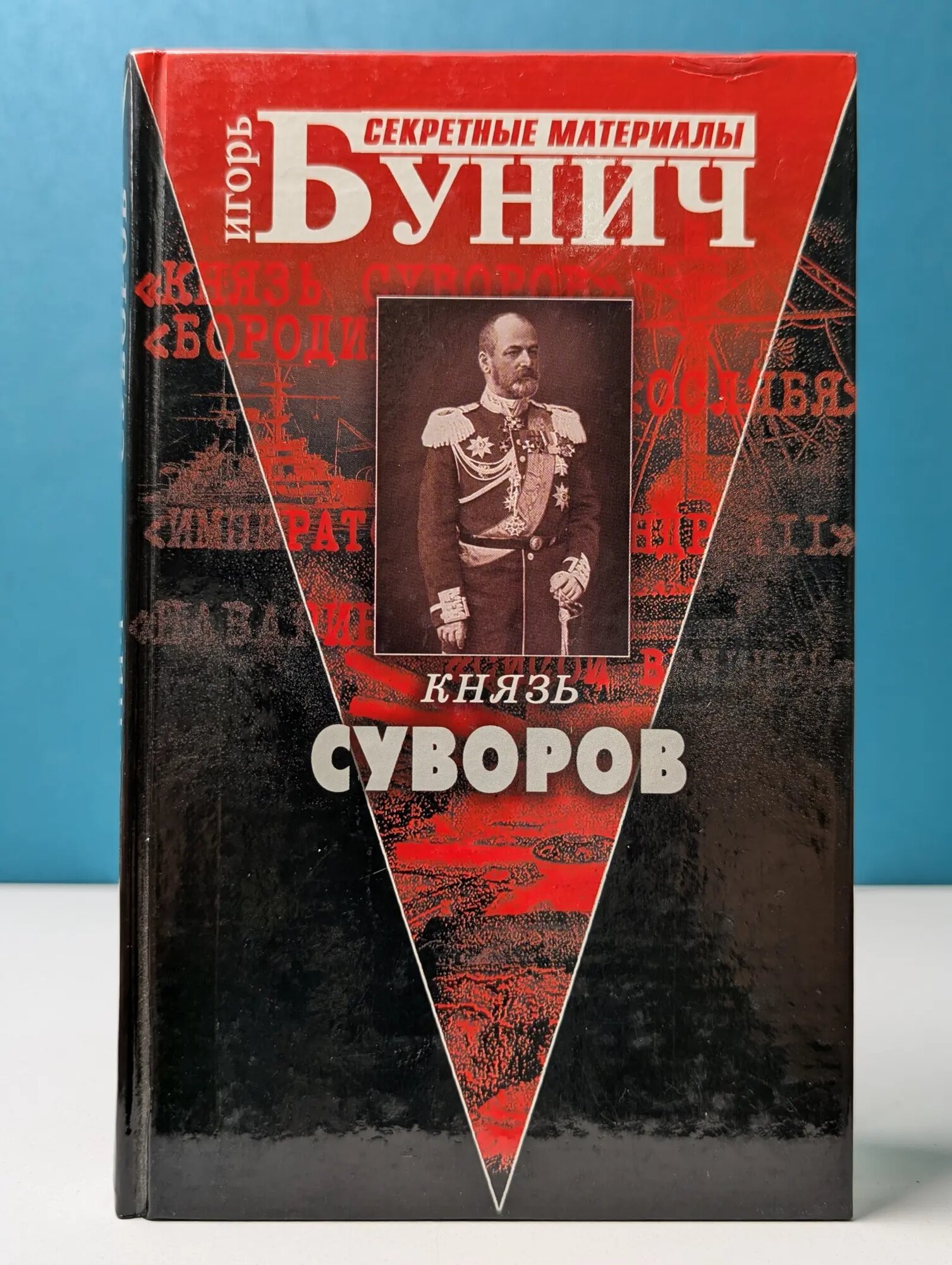 Князь Суворов Бунич Игорь Львович 1995