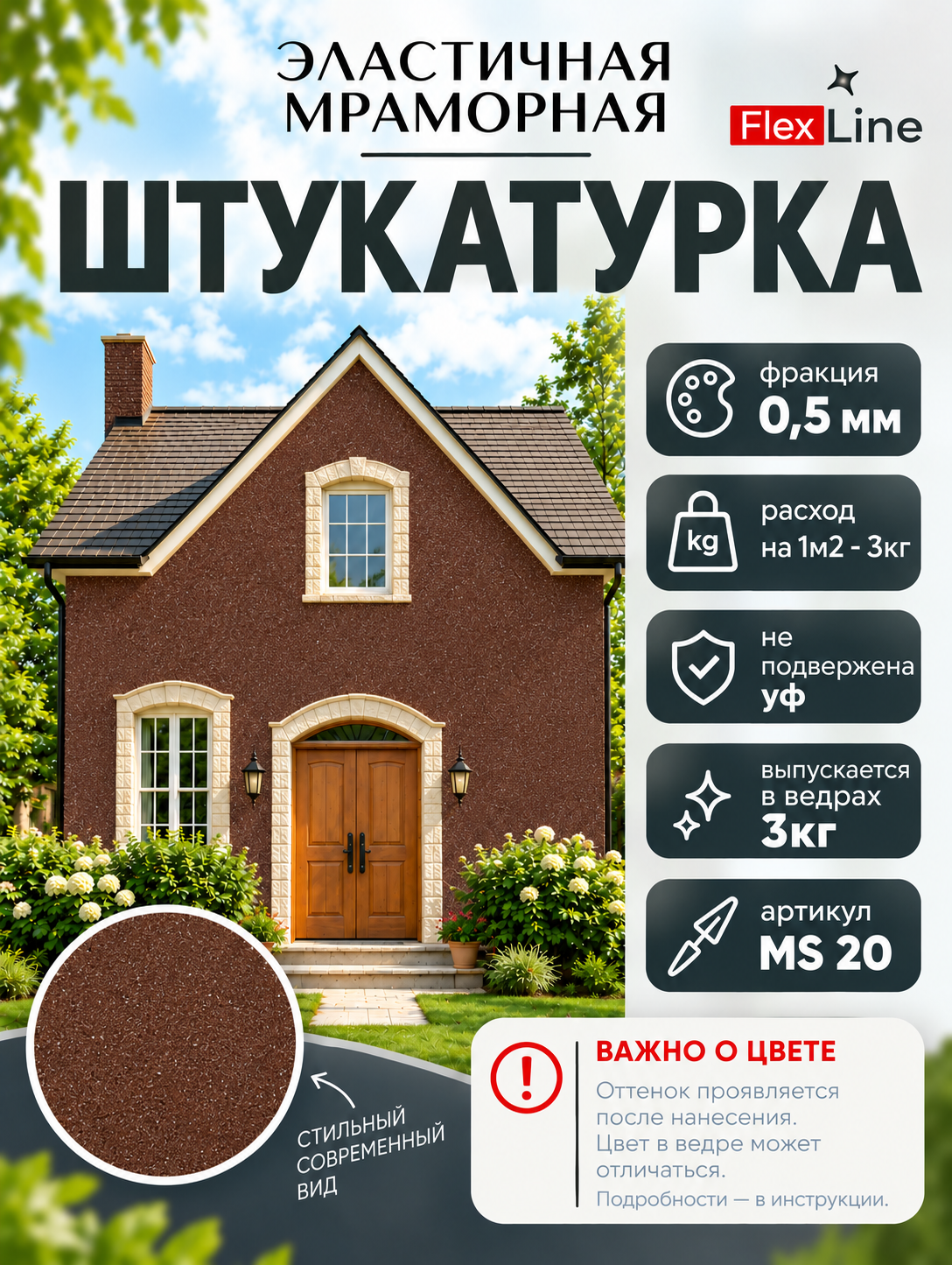 Штукатурка декоративная мраморная (3кг) FlexLine. ms 20, цвет кирпичный