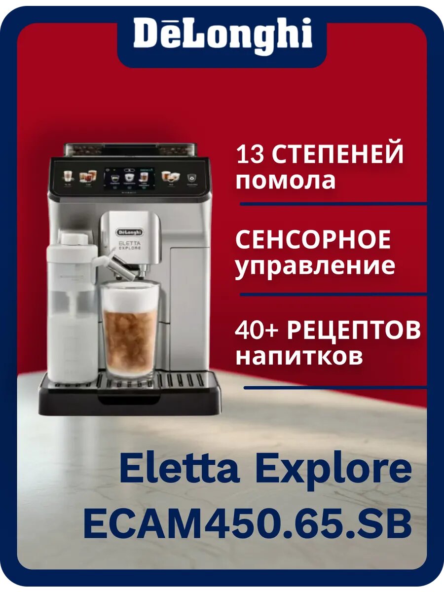 Кофемашина Eletta Explore ECAM450.65. S
