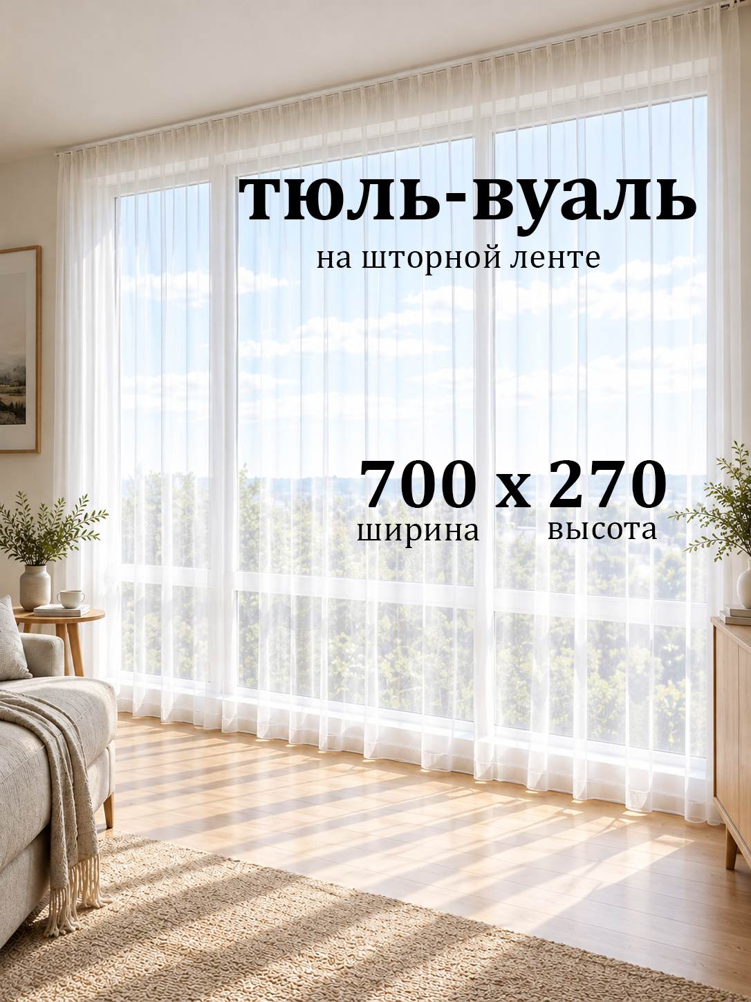 Тюль Бизнес Стиль высота 270 см, ширина 700 см, крепление - Лента,