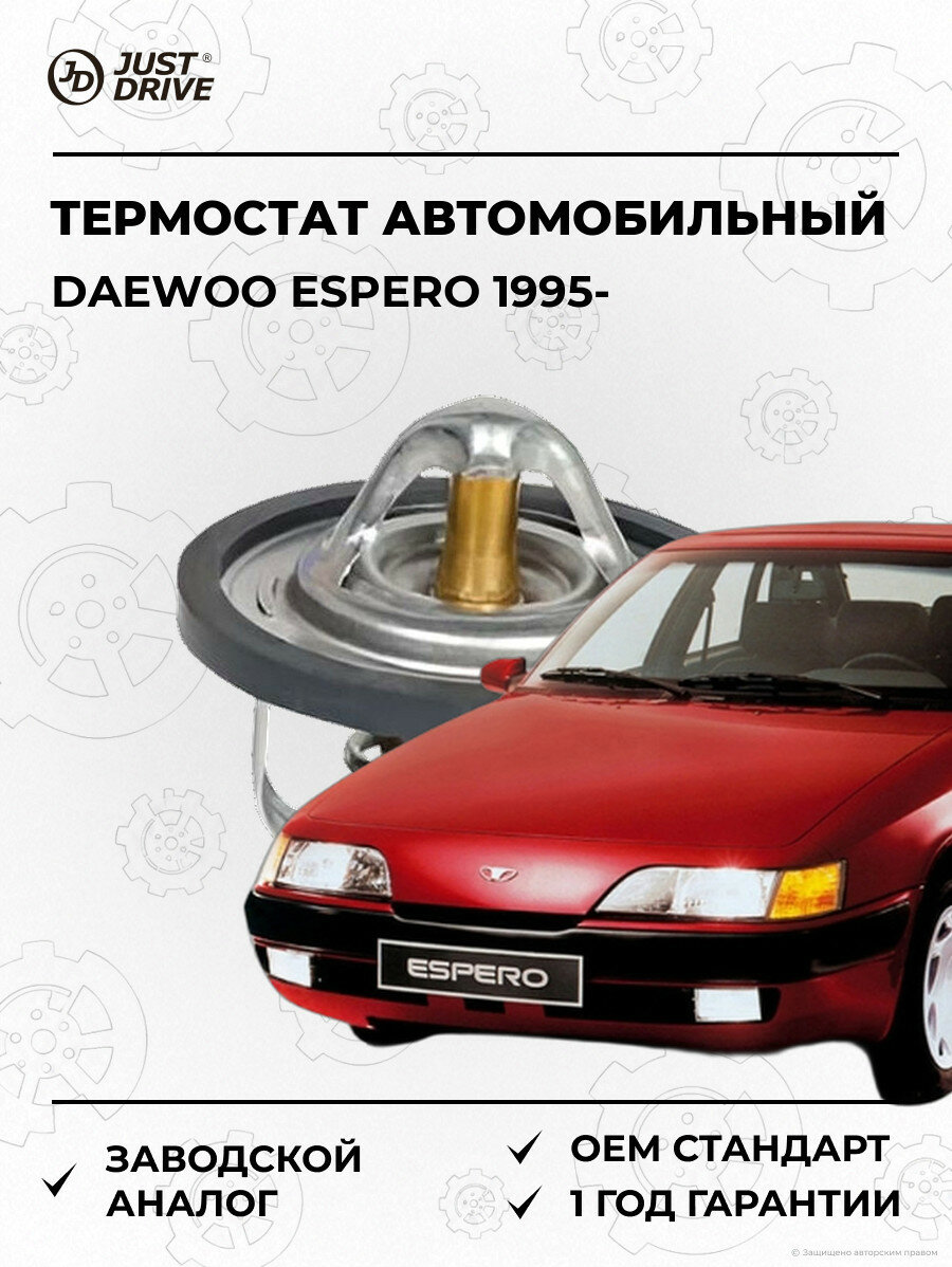Термостат автомобильный Just Drive JPT0004 Дэу Эсперо Daewoo Espero 1995