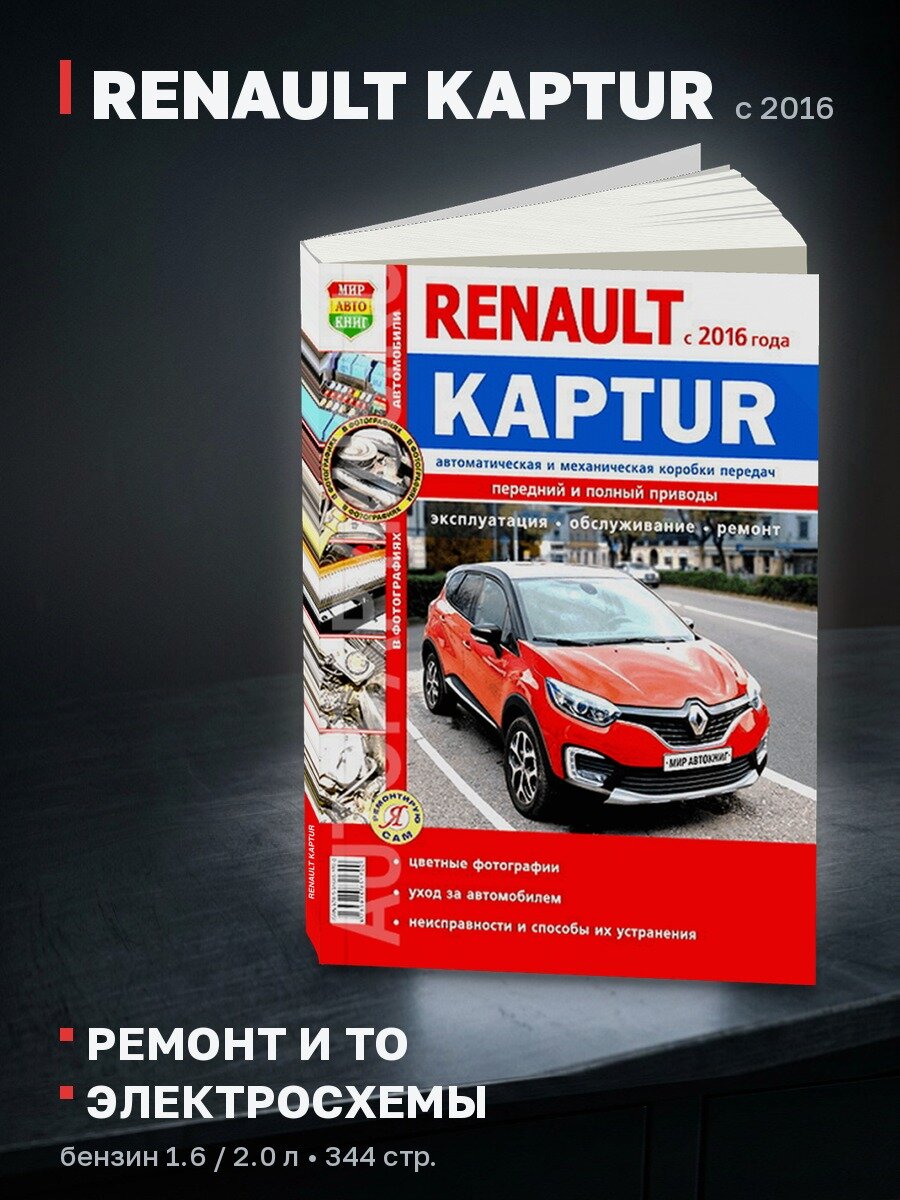Книга: RENAULT KAPTUR (б) с 2016 г. в, рем, экспл, то, цвет. фото, сер. ЯРС | Мир Автокниг