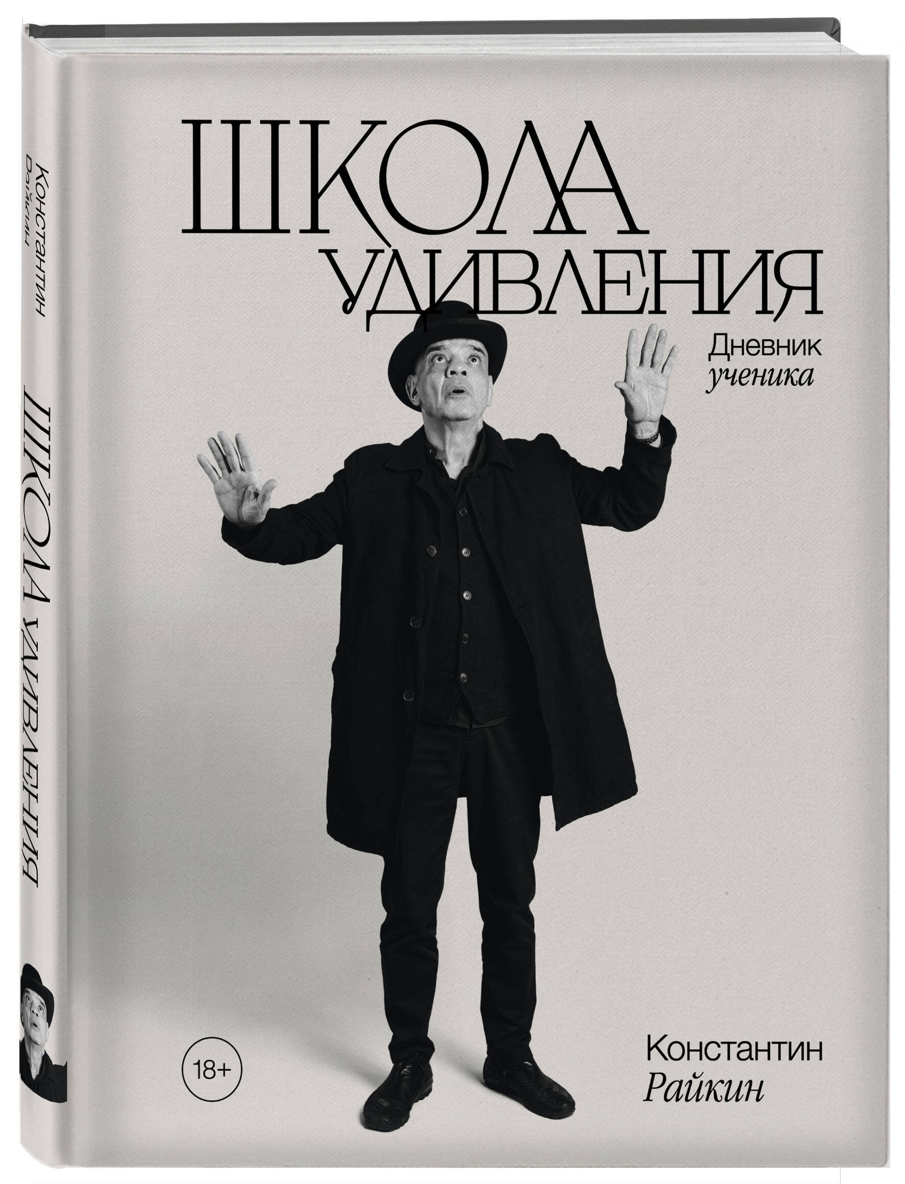 Райкин К. А. Школа удивления. Дневник ученика (с автографом)