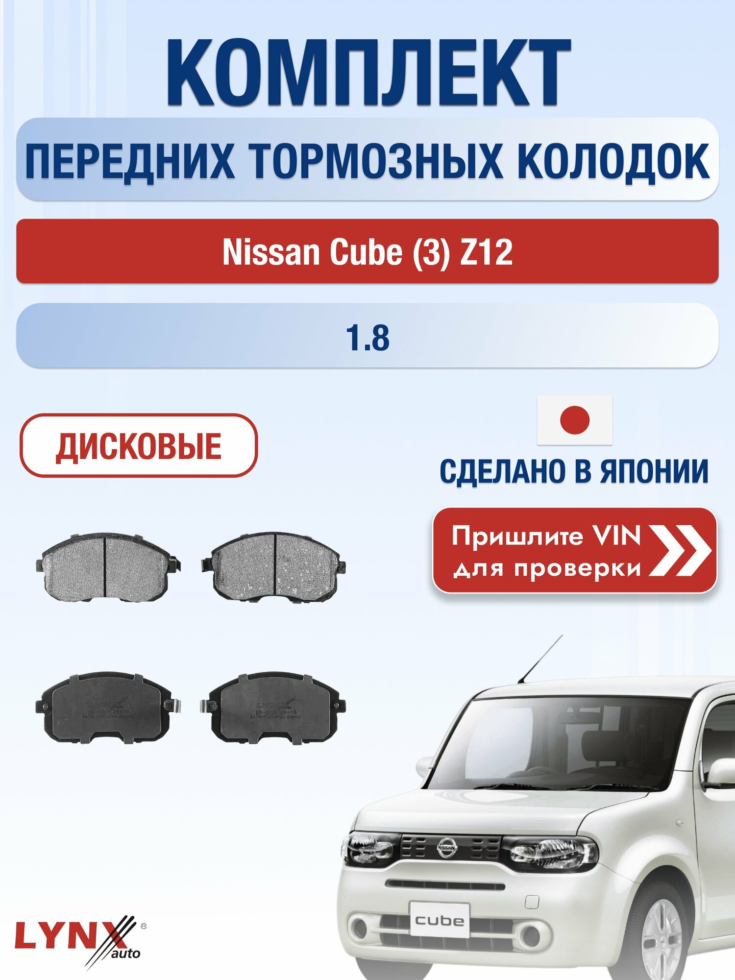 Комплект передних колодок на Nissan Cube (3) Z12 1.8 (MR18DE) / 2008-2019 / Ниссан Куб ВD-5701