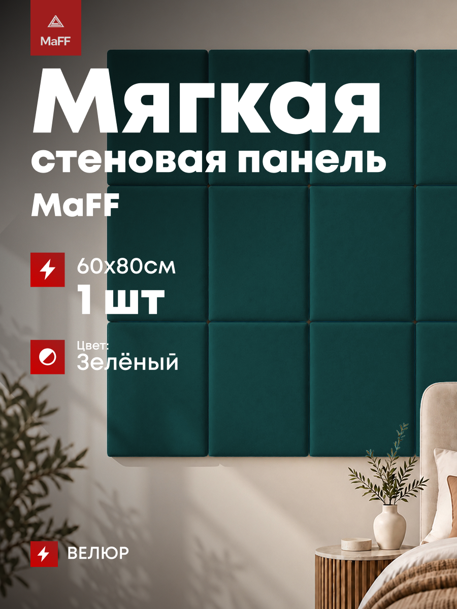 Мягкая стеновая панель прямоугольная Veluta 60х80 см, зеленый велюр, 1 шт