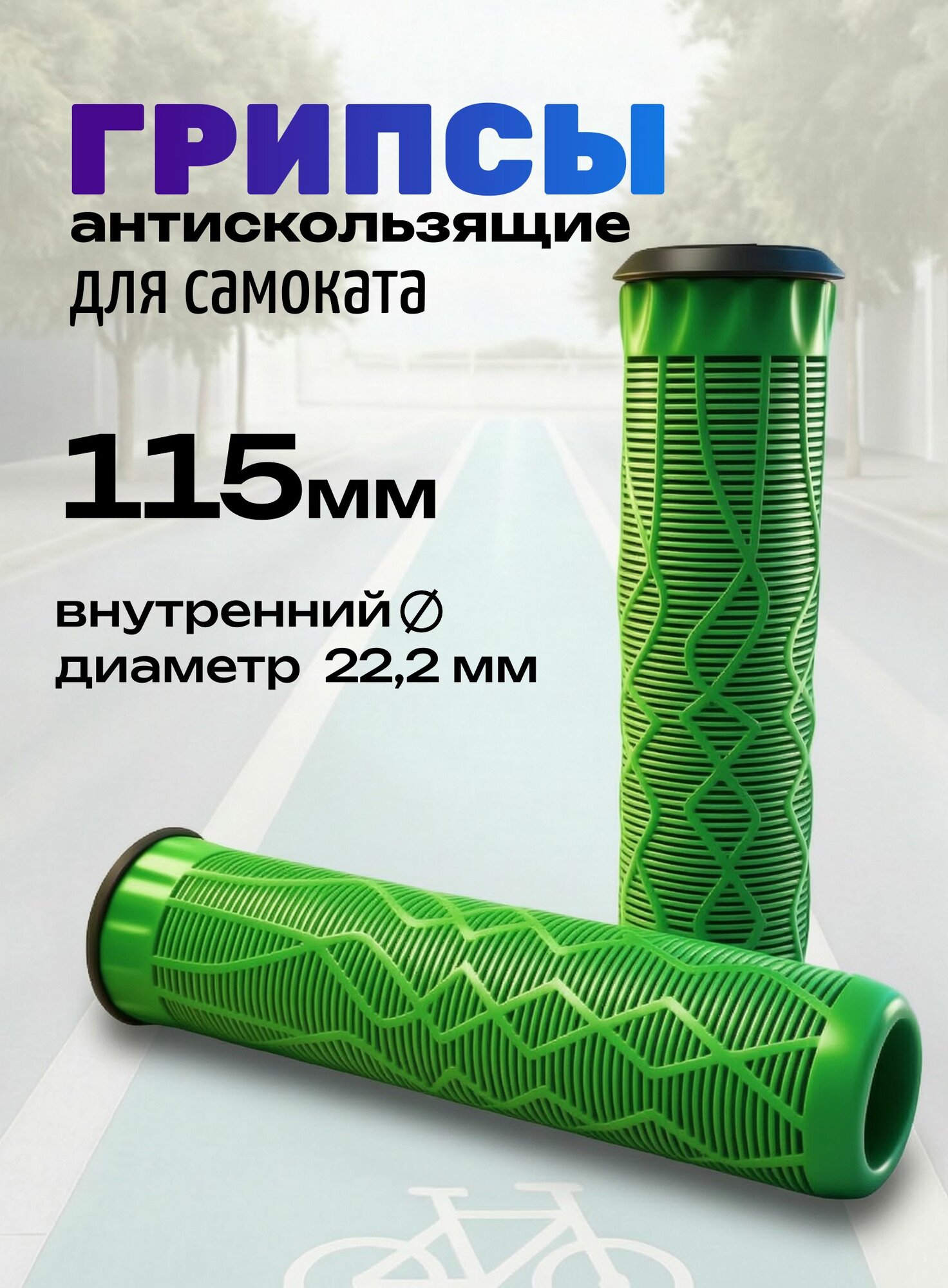 Ручки руля на парковый самокат 115 мм BL 115/S22 с барэндами зелёные Tech Team грипсы