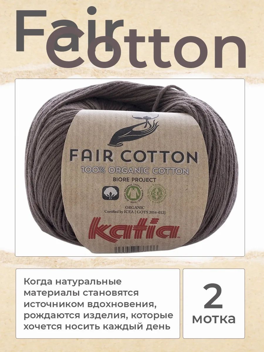 Пряжа для вязания Katia Fair Cotton хлопковая, цвет 025, 2 мотка