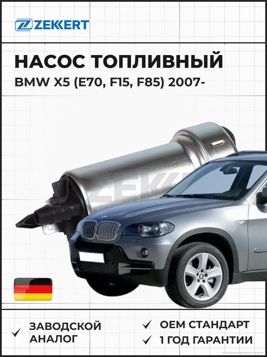 Насос топливный электрический ZEKKERT KP1040 BMW X5 (E70, F15, F85) 07- Бмв X5 с 2007