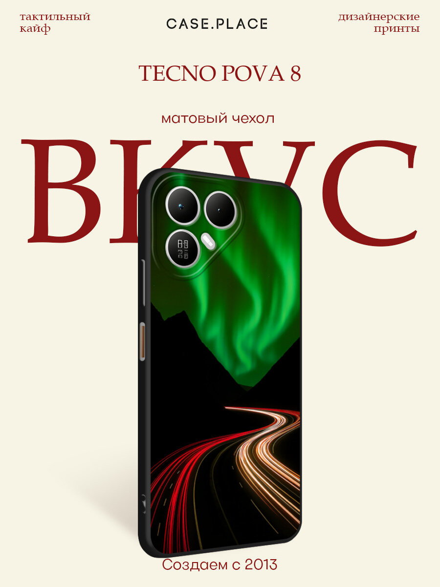 Черный матовый чехол на Tecno Pova 8 / Текно Пова 8 с принтом Северное сияние на выдержке