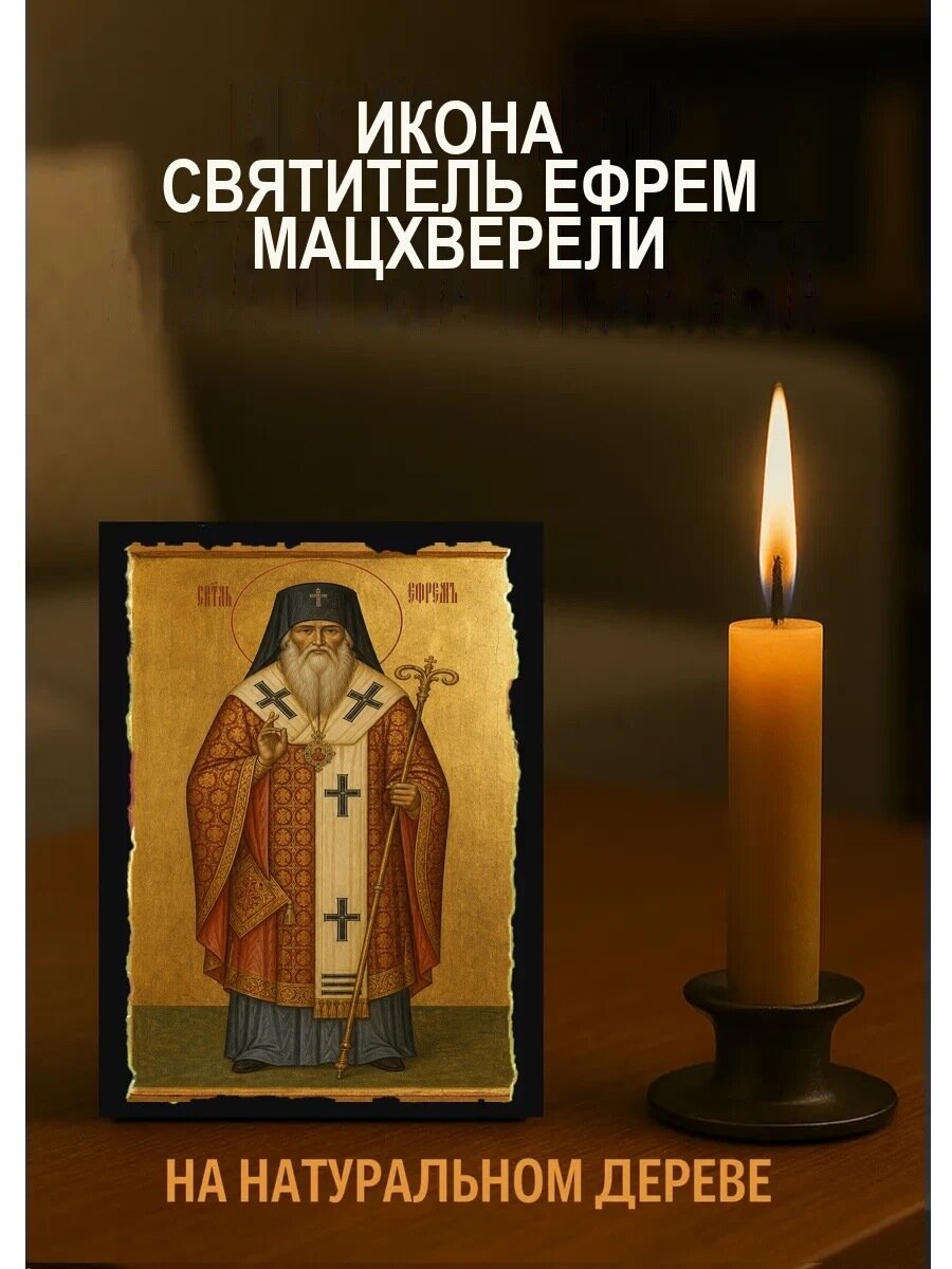 Икона Святитель Ефрем Мацхверели, на дереве, 10×12 см, освящённая