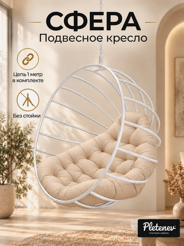 Изображение товара Подвесное кресло Pletenev "Сфера", без стойки, белое с бежевой подушкой