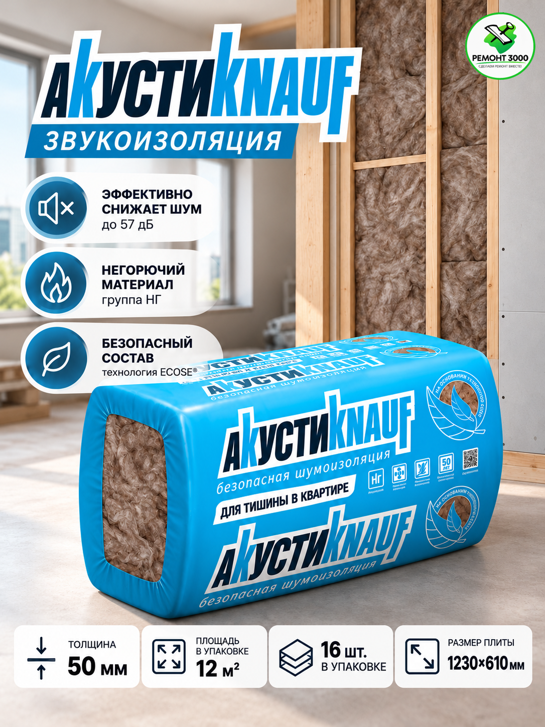 КНАУФ АкустиКнауф шумоизоляция 1230х610х50мм (16шт) (12м2) (0,6м3)