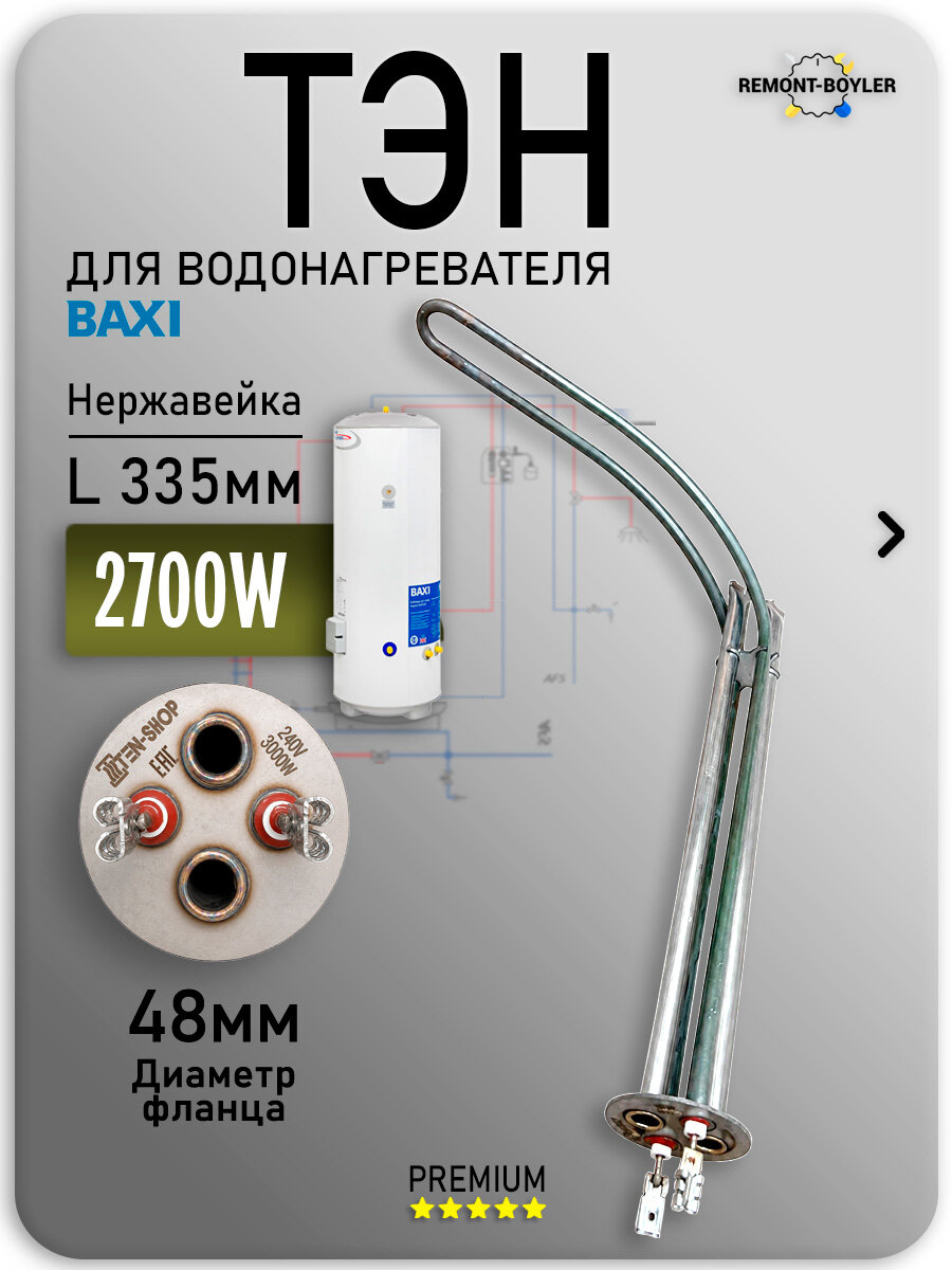 ТЭН 2700W/230V на Baxi PREMIER plus 100-300 л