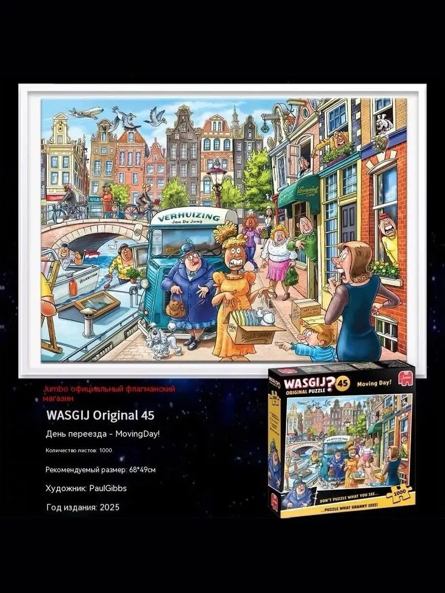 Пазл Jumbo Wasgij Mystery 1000 . Пазлы для взрослых и детей. Wasgij пазл с сюрпризом от Jumbo.