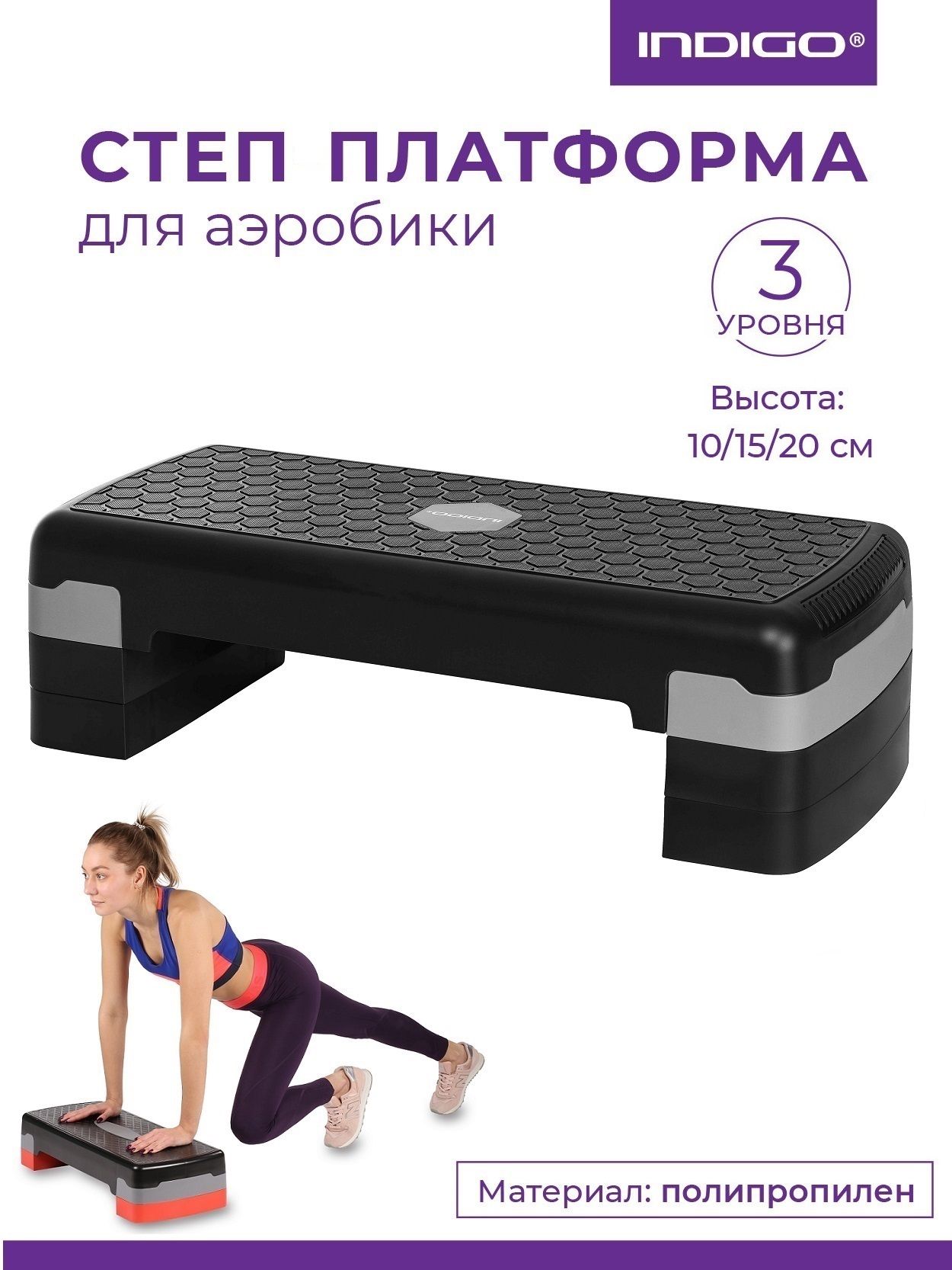 Степ платформа для фитнеса, аэробики 3 уровня INDIGO IN404 Черно-серый