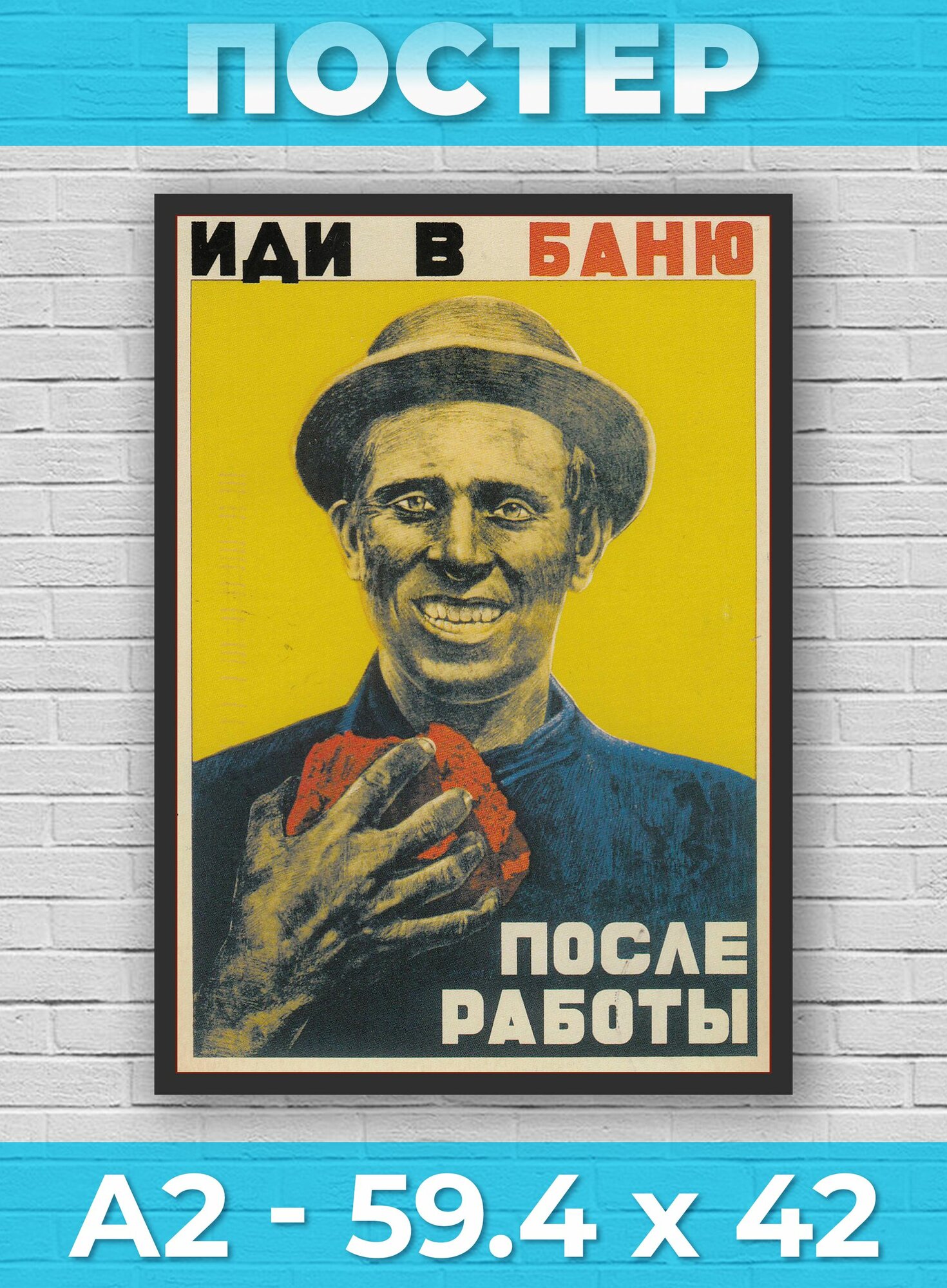 Р043-59.4/42 Постер Иди в баню после работы Советский плакат А2