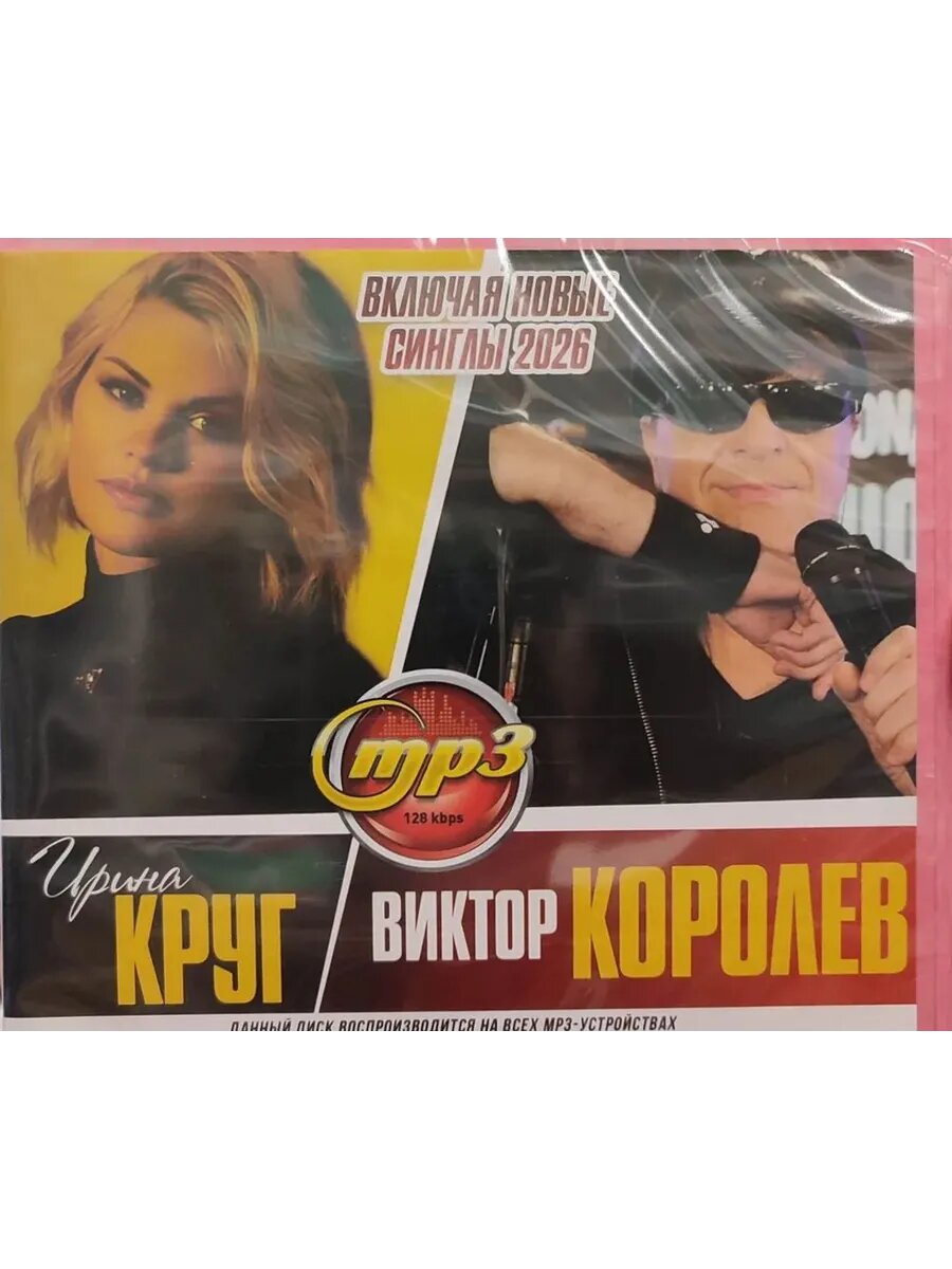 MP3 диск. Круг Ирина + Виктор Королев включая новые синглы