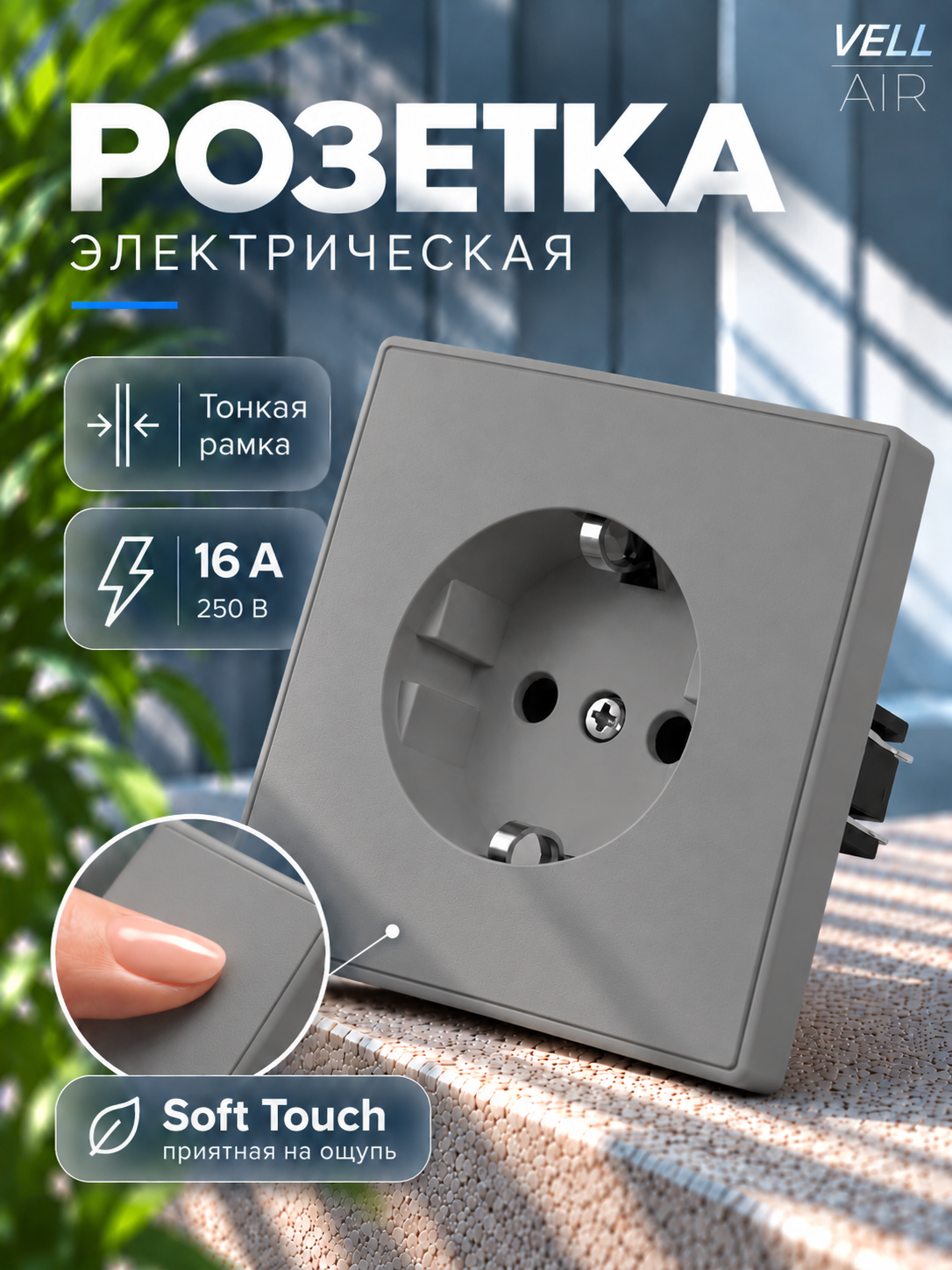 Розетка серая, электрическая, 1 пост, с рамкой Vell Air {V702043}
