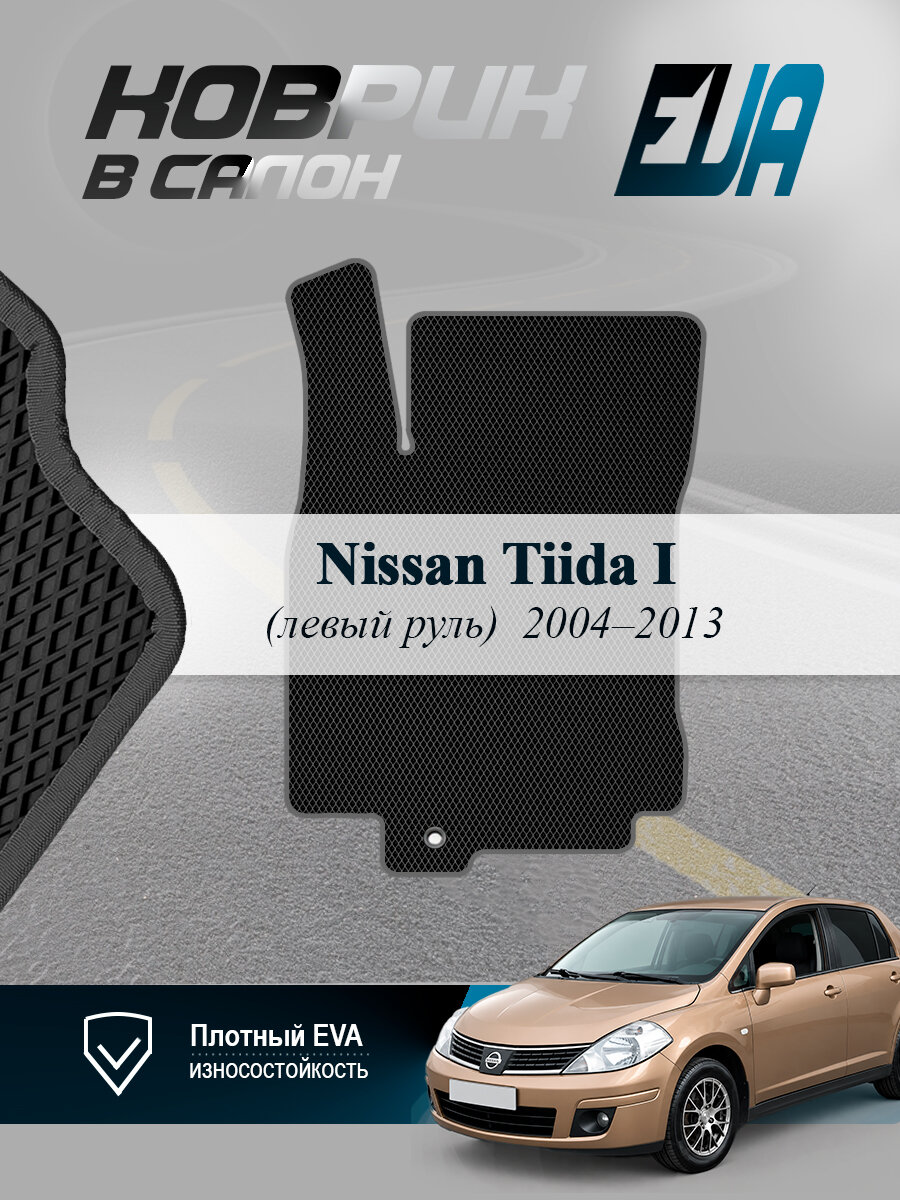 ЭВА коврик водительский Ниссан Тиида 1 Nissan Tiida I EVA