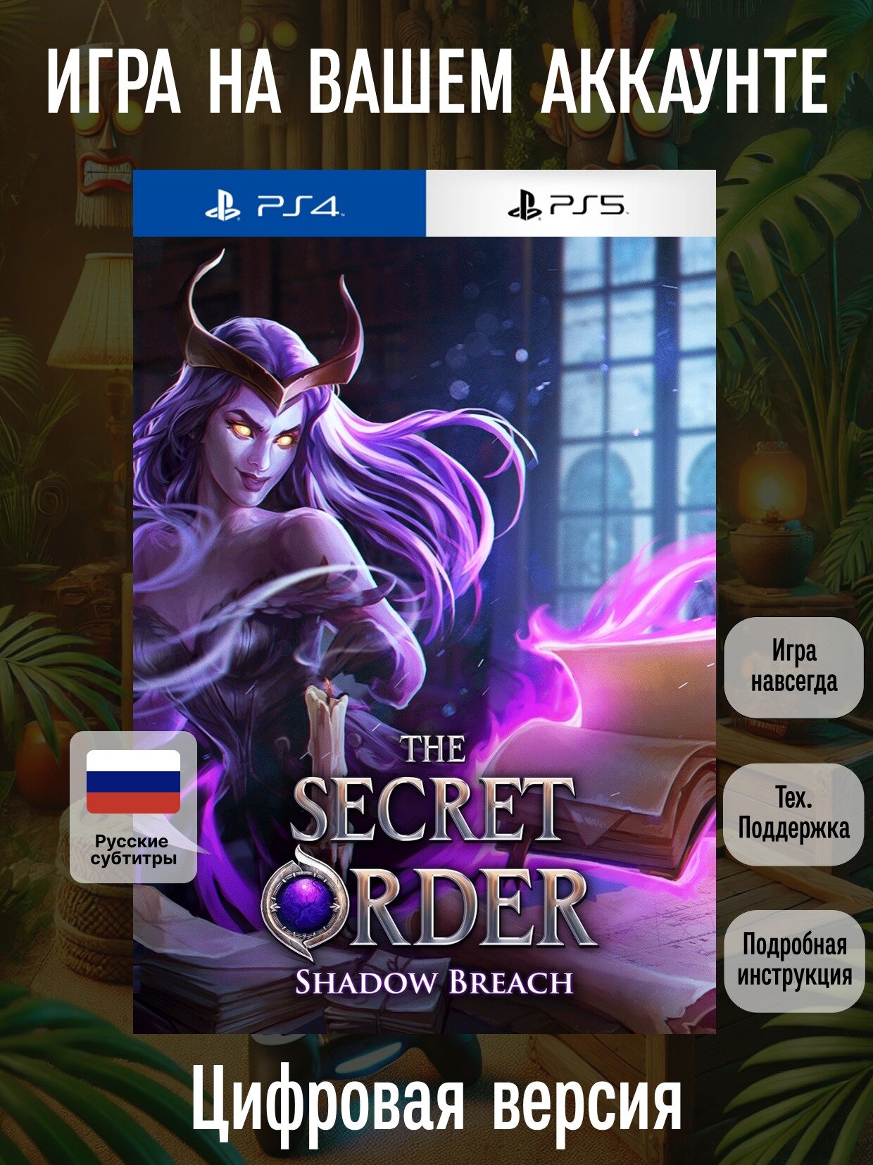 The Secret Order: Shadow Breach | PS4/PS5 | Казуальные | Цифровая версия