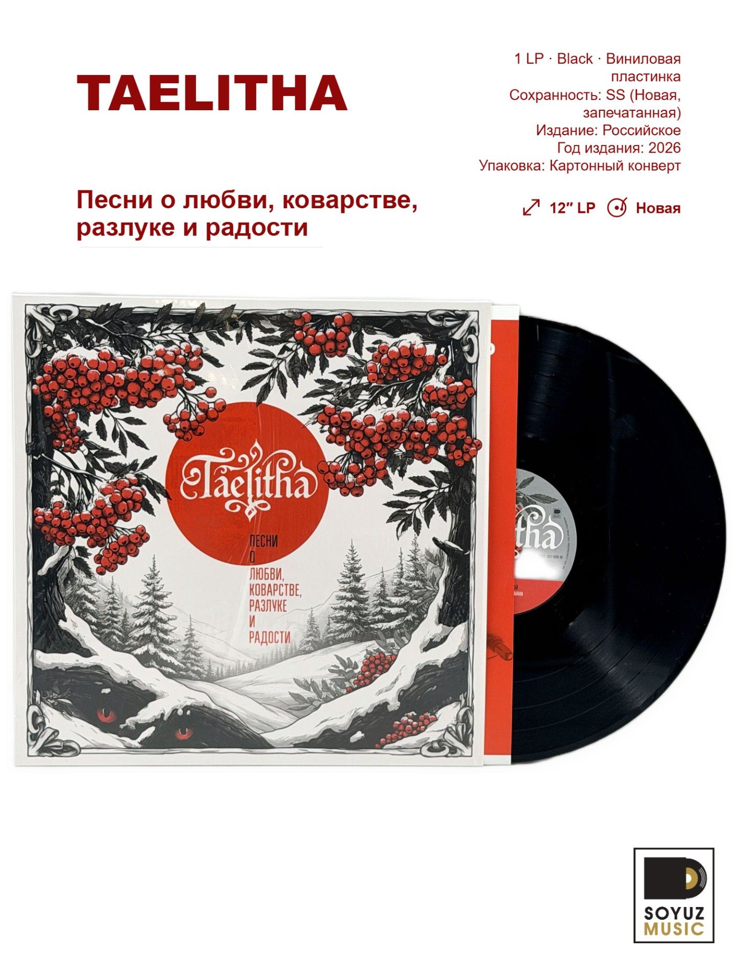 Taelitha. Песни о любви, коварстве, разлуке и радости (LP Black/Виниловая пластинка)